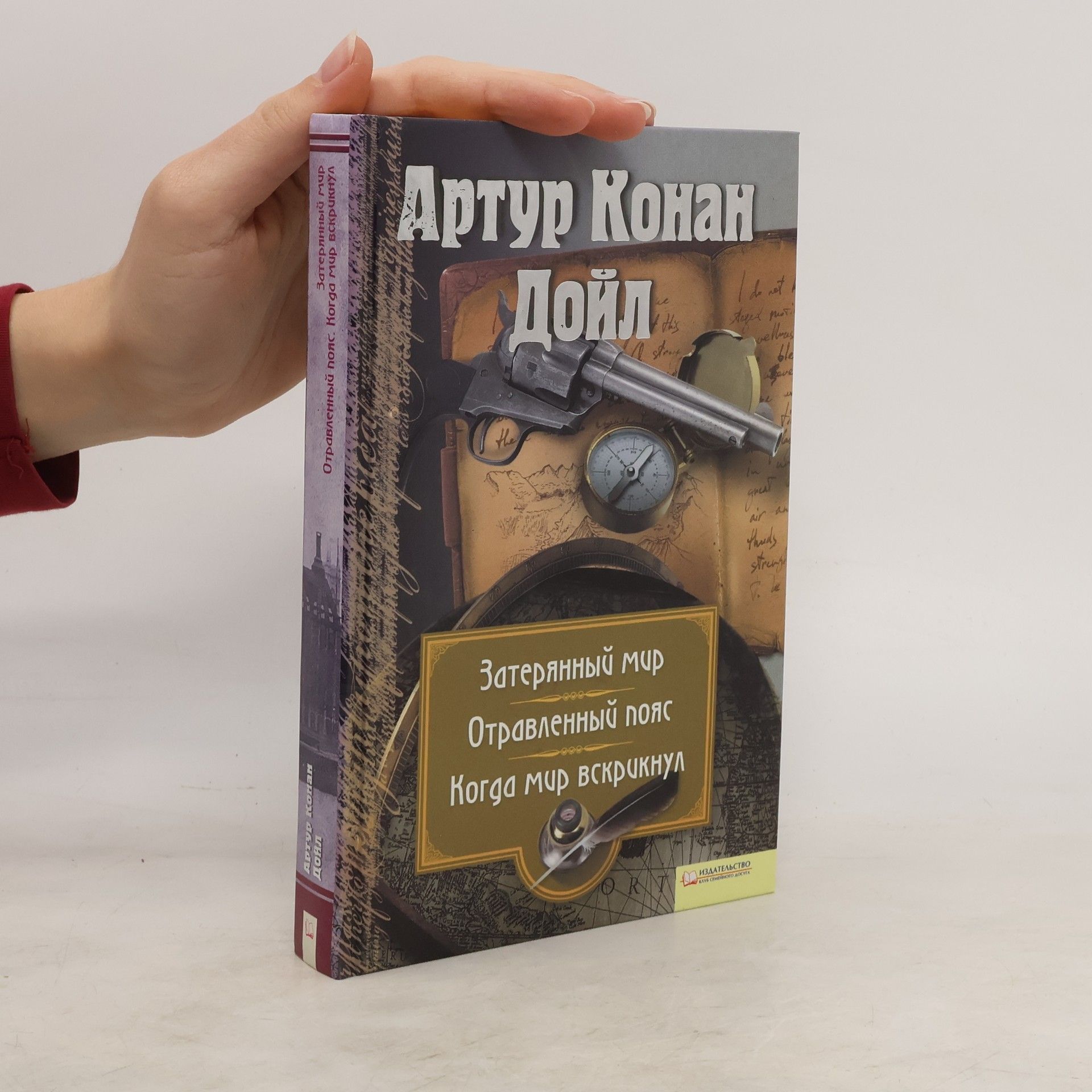 Arthur Conan Doyle Затерянный мир. Отравленный пояс. Когда мир вскрикнул