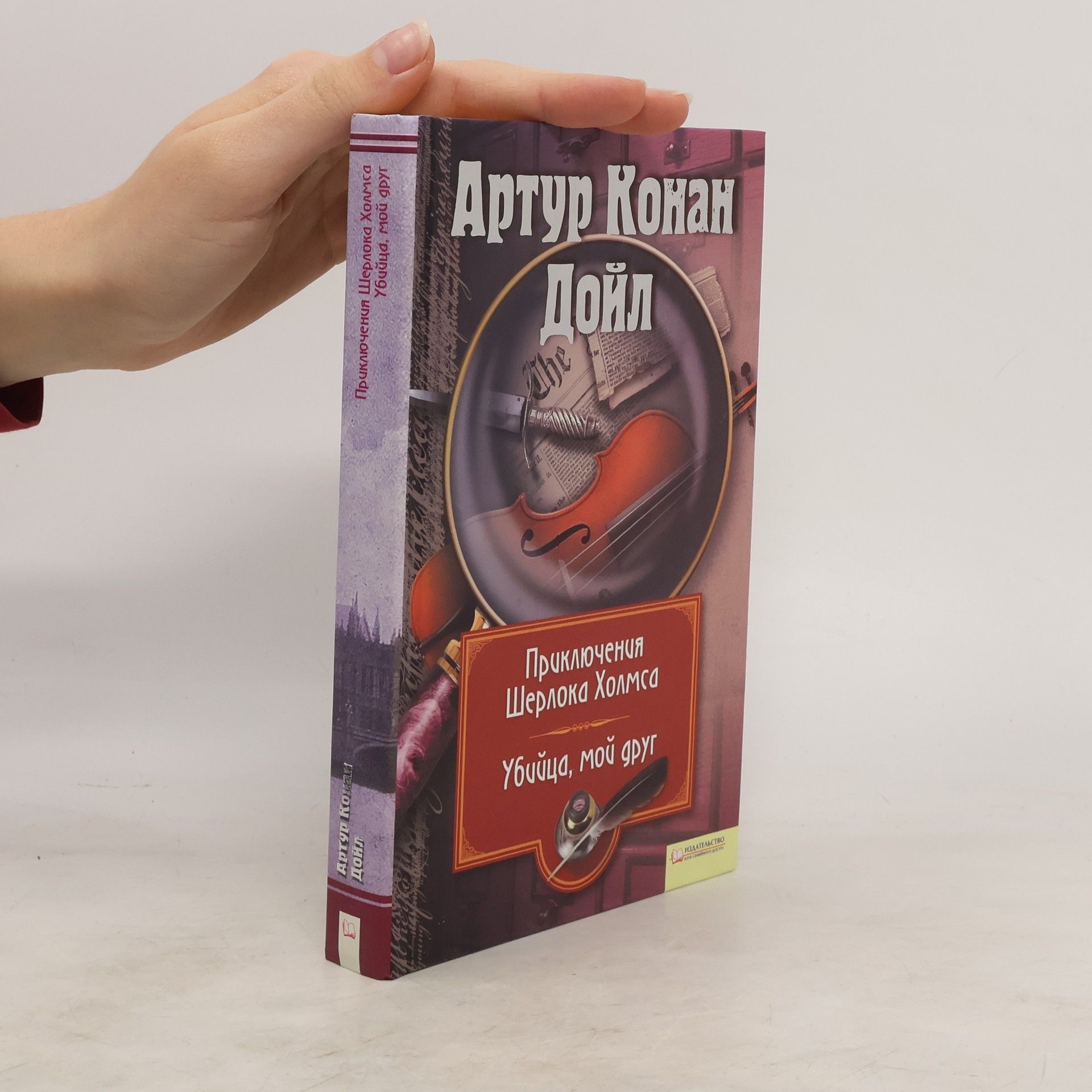 Arthur Conan Doyle Приключения Шерлока Холмса. Убийца, мой друг
