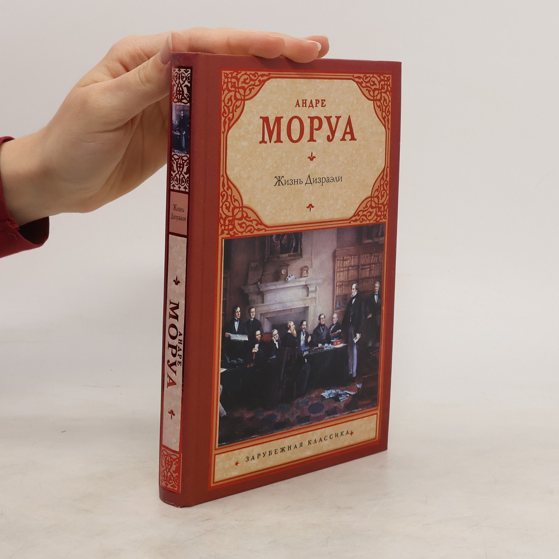 André Maurois Жизнь Дизраэли
