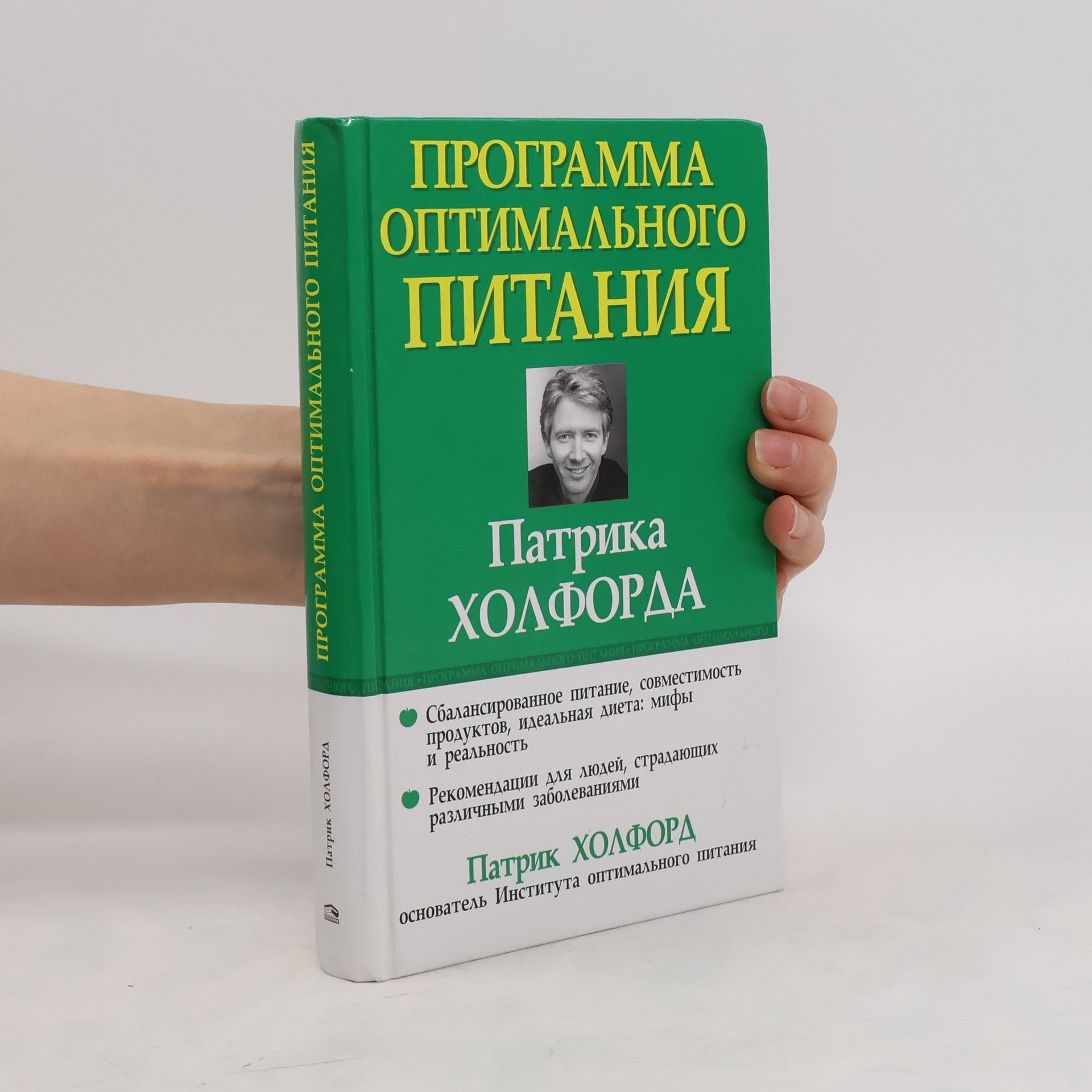 Patrick Holford Программа оптимального питания Патрика Холфорда