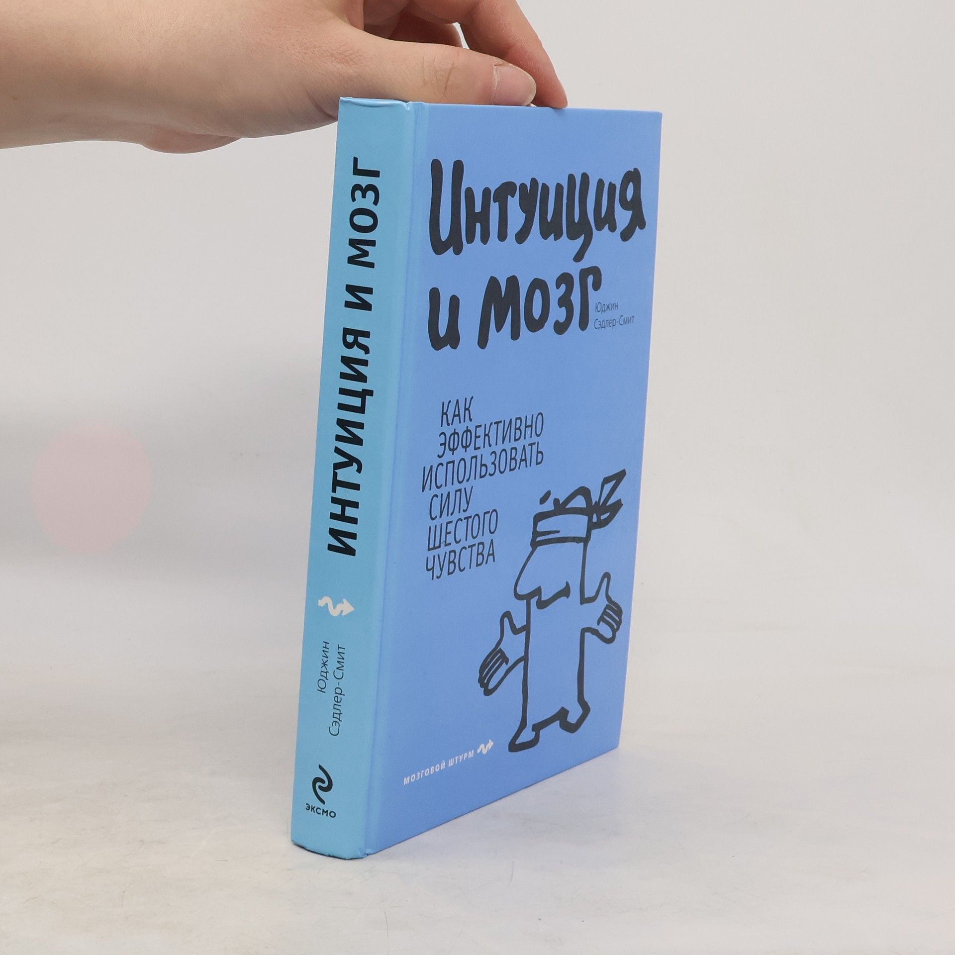 Юджин Сэдлер-Смит Интуиция и мозг