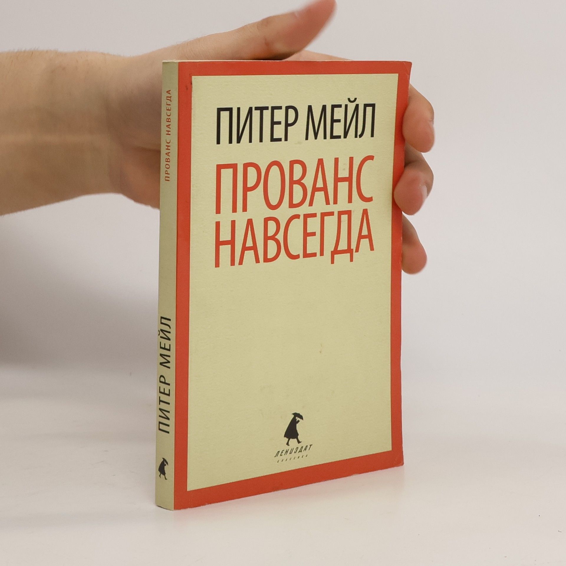 Peter Mail Прованс навсегда