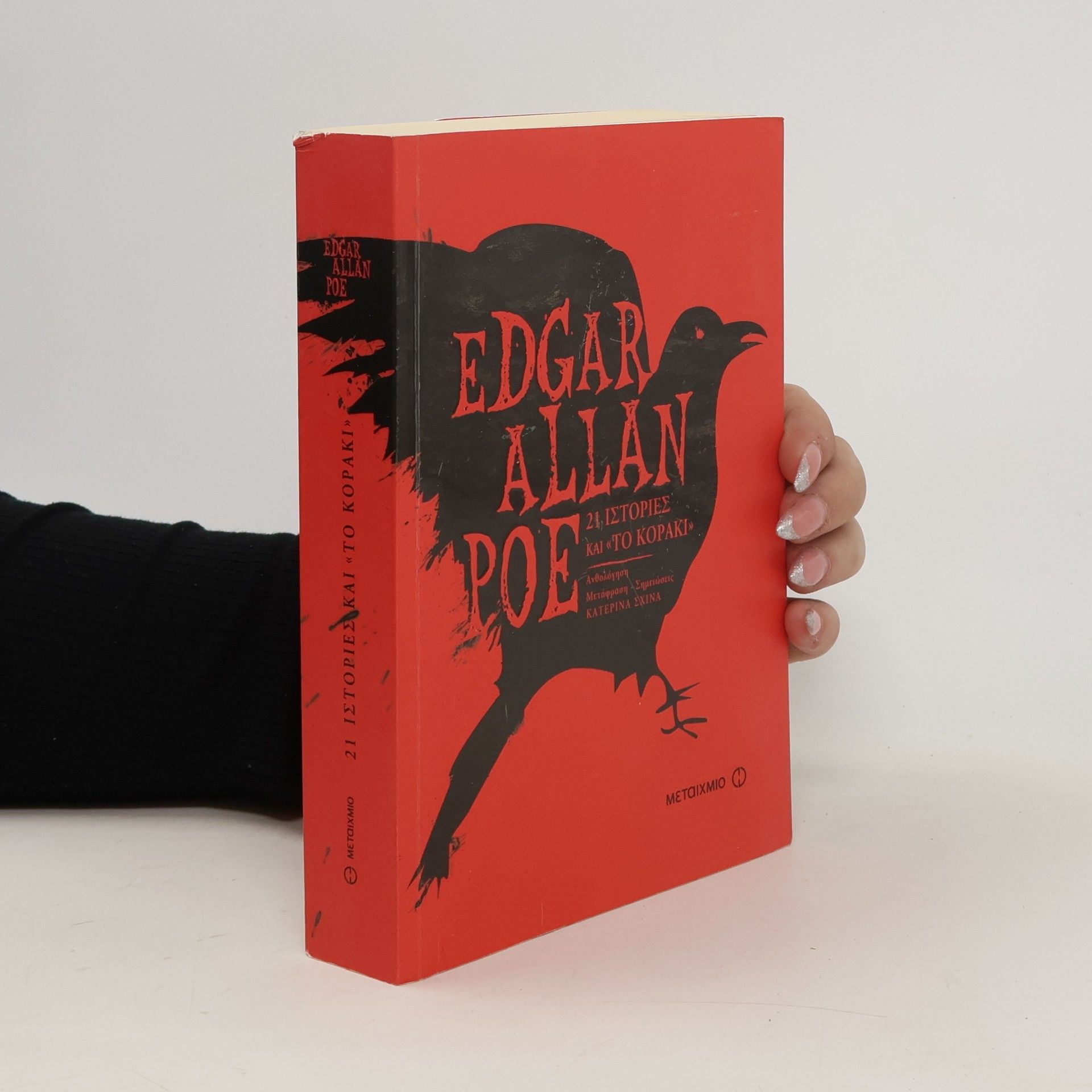 Edgar Allan Poe 21 ιστορίες και Το κοράκι