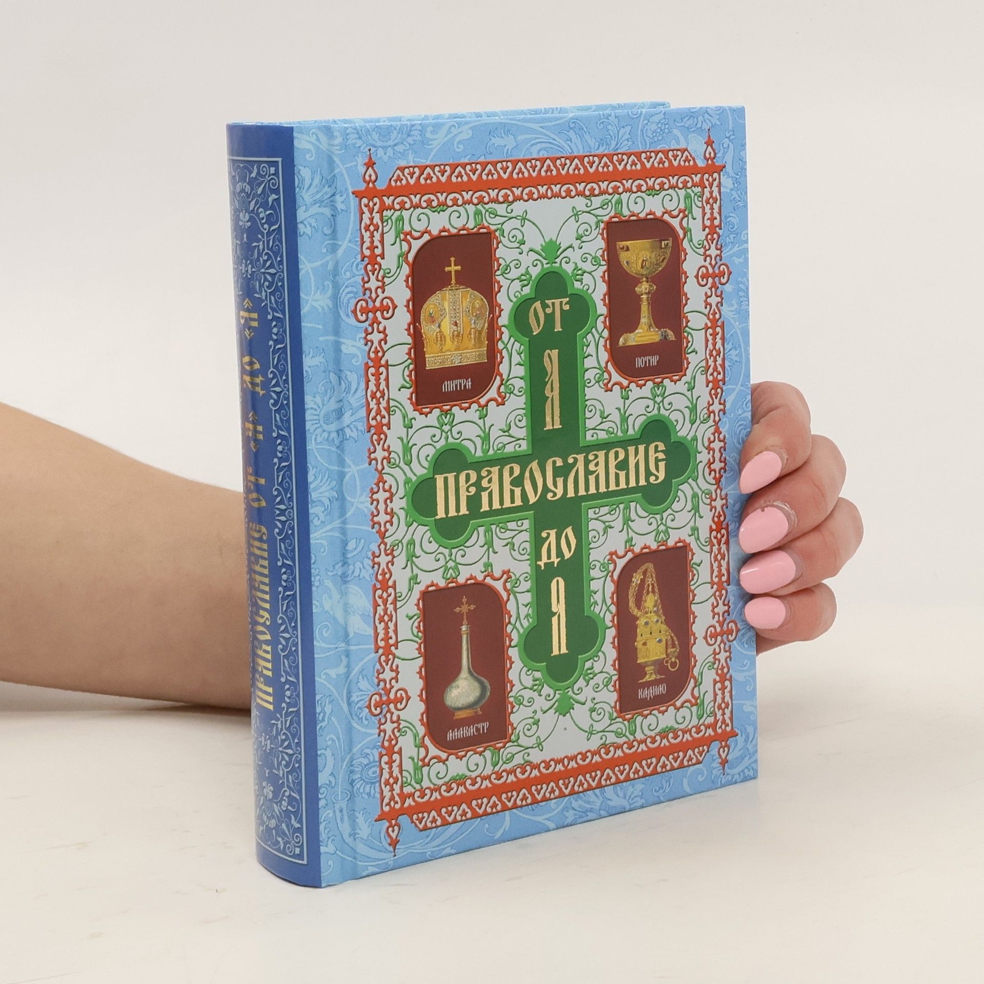 Autorenkollektiv Православие от А до Я