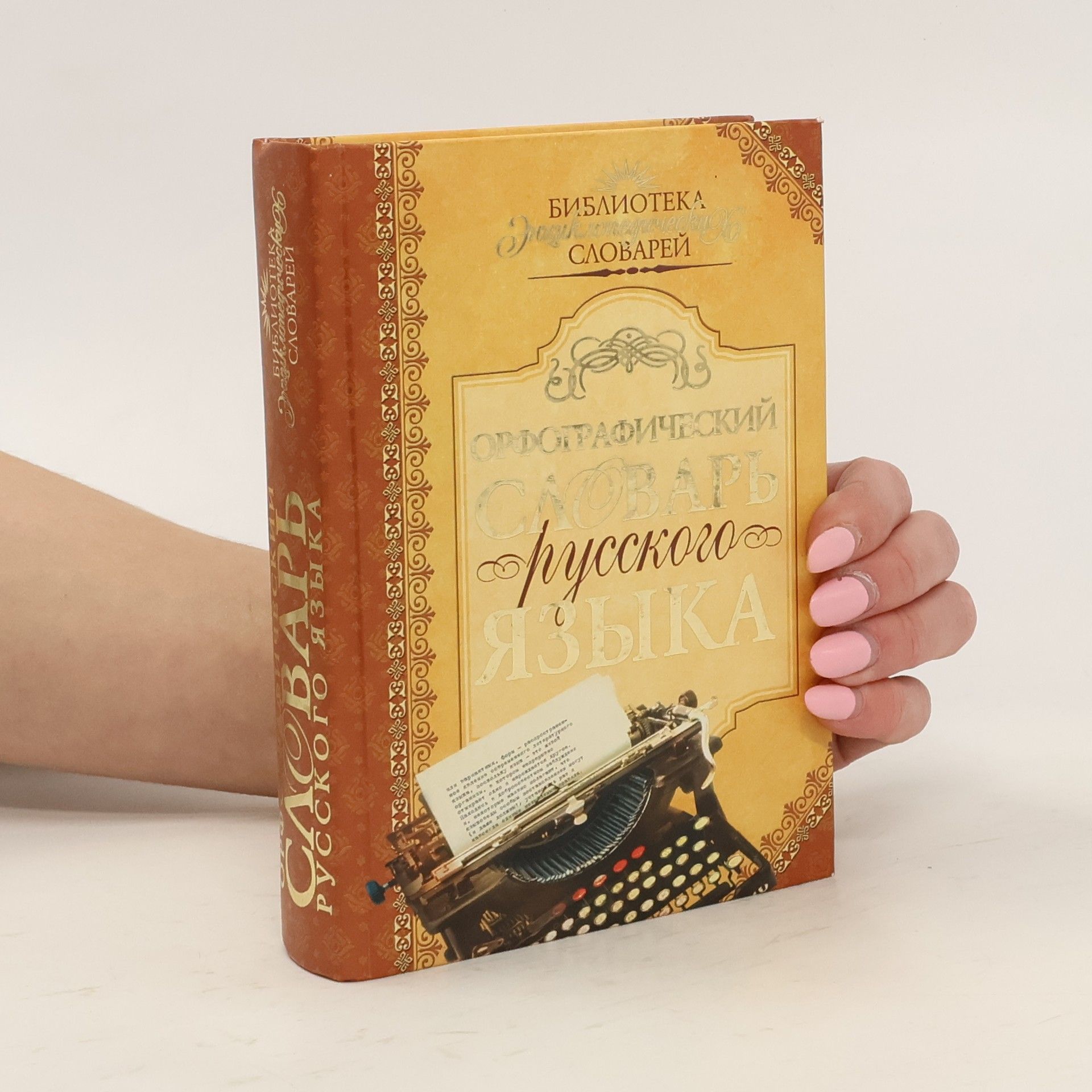 Collectif d'auteurs Орфографический словарь русского языка