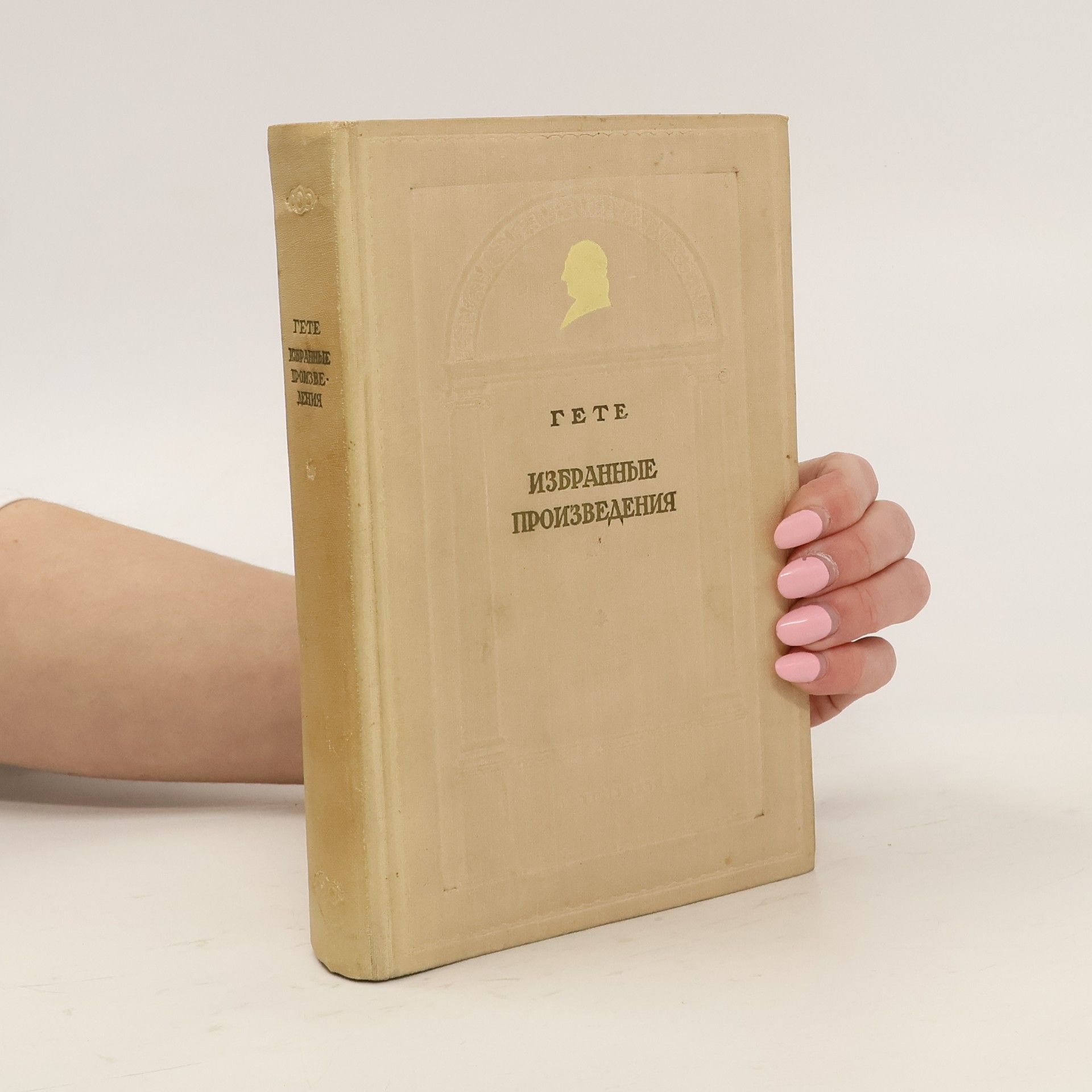 Johann Wolfgang von Goethe Избранные произведения
