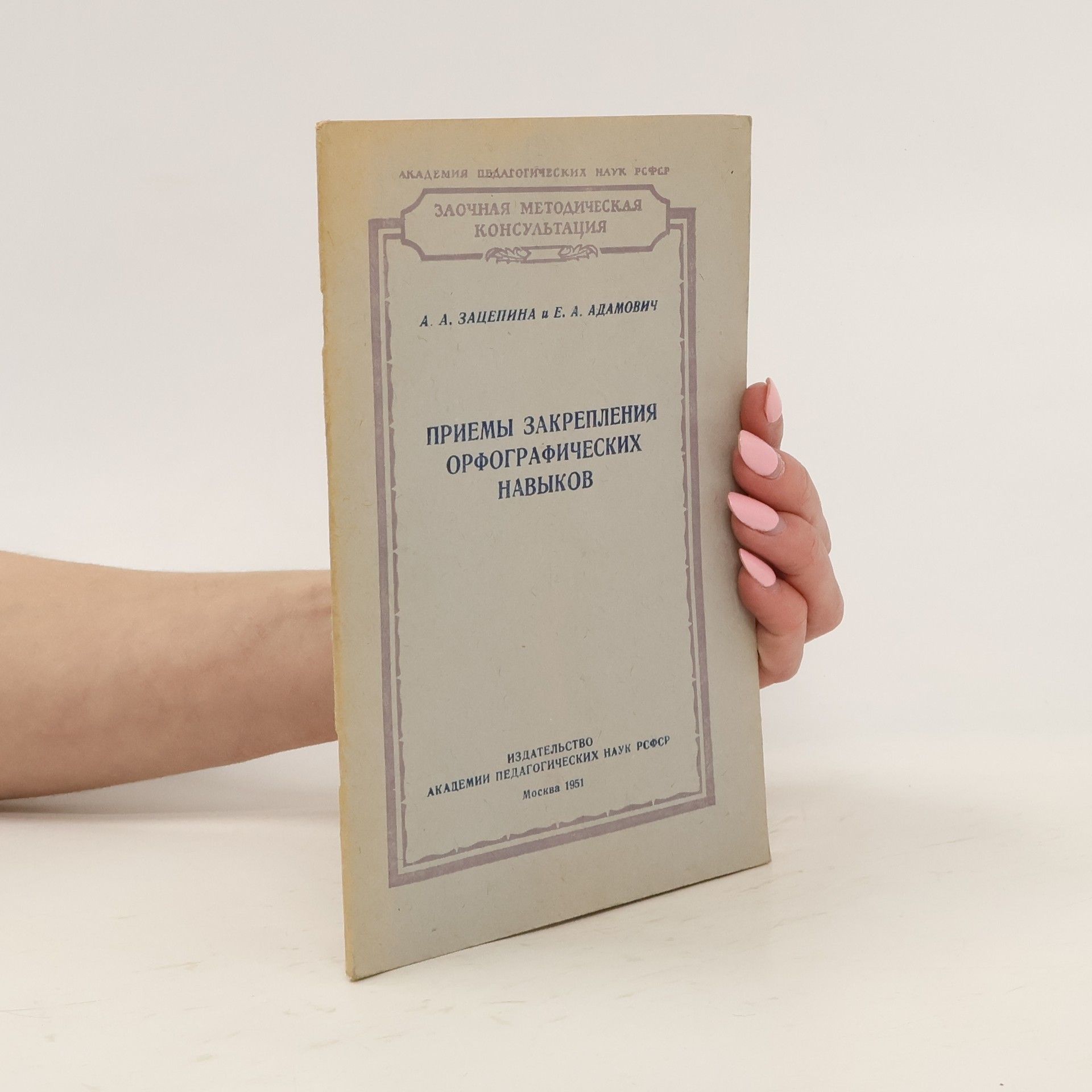 A. A. Zacepina Приемы закрепления орфографических навыков