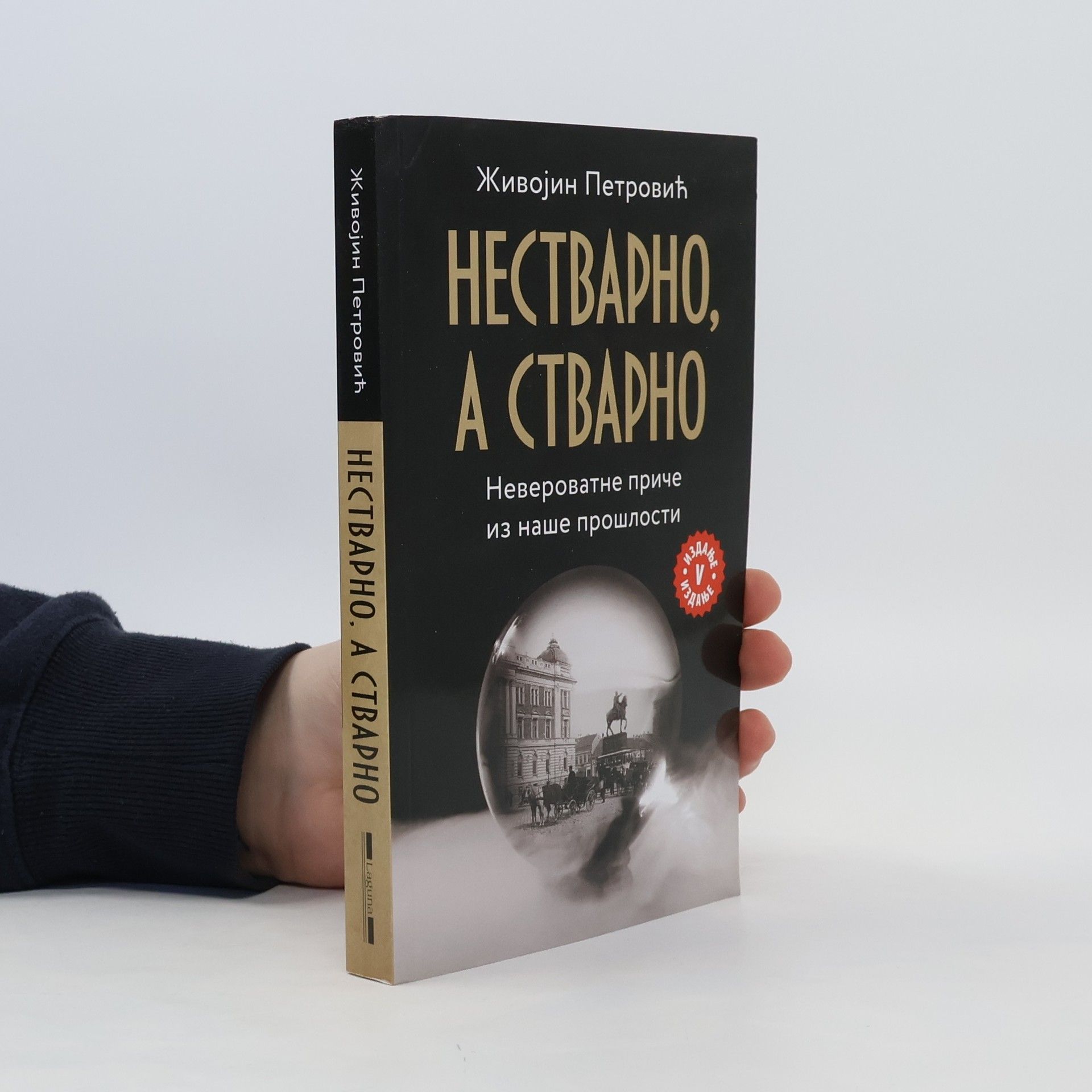 Živojin Petrović Стварно нестварно