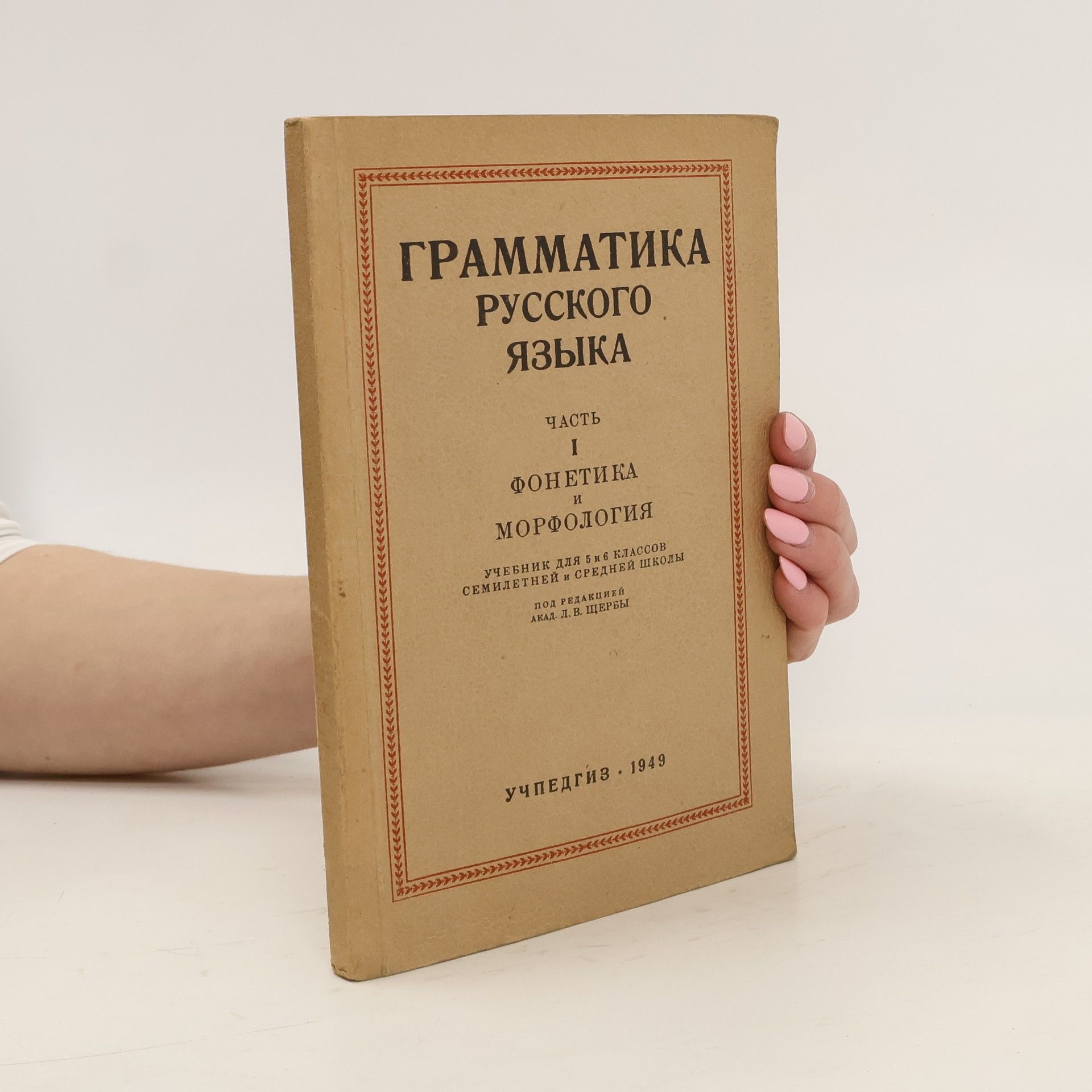 Various authors Грамматика русского языка. Часть I. Фонетика и морфология