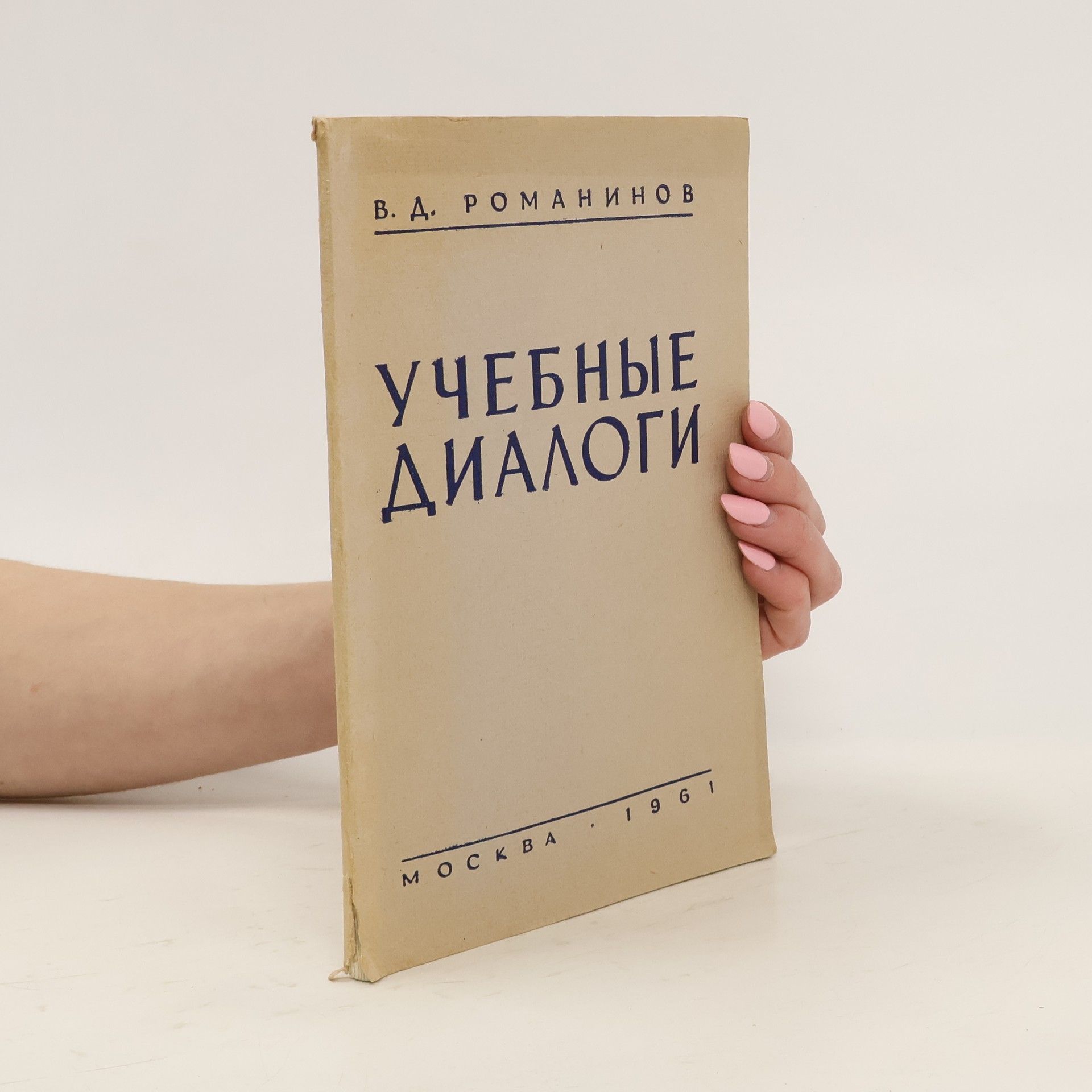 V. D. Romaninov Учебный диалог