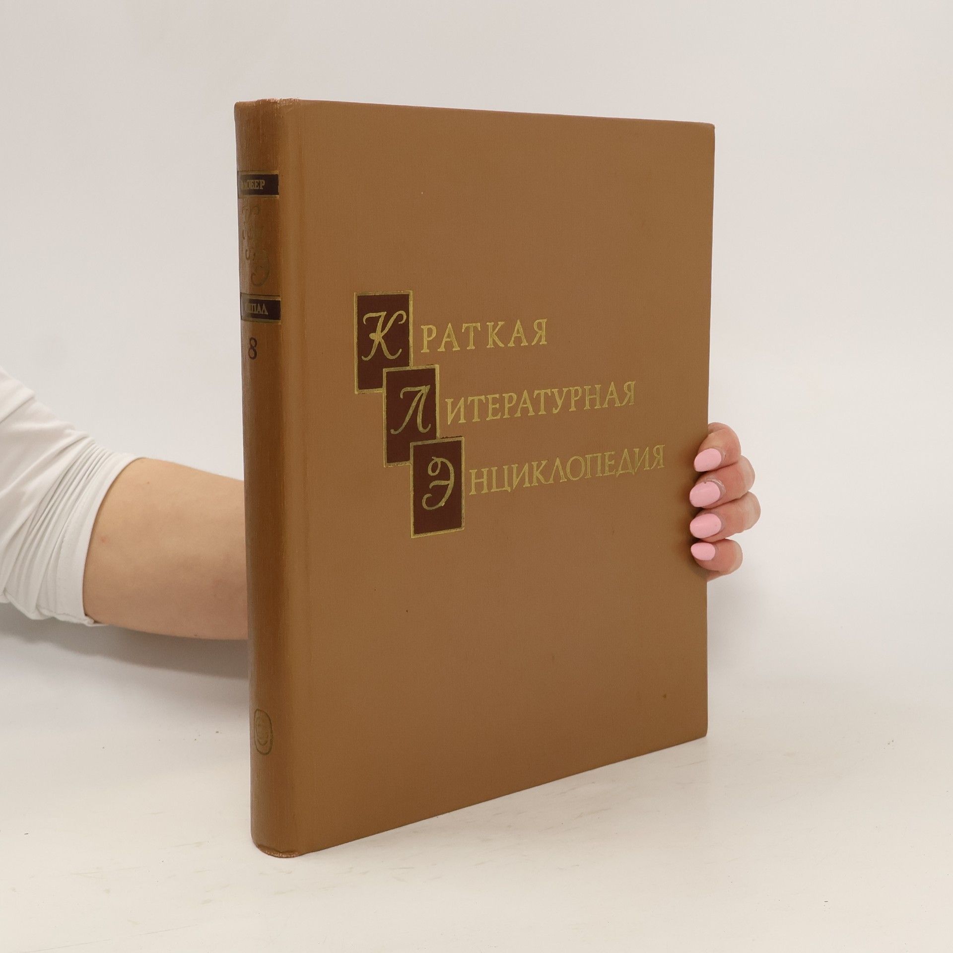 Collectif d'auteurs Краткая литературная энциклопедия 8