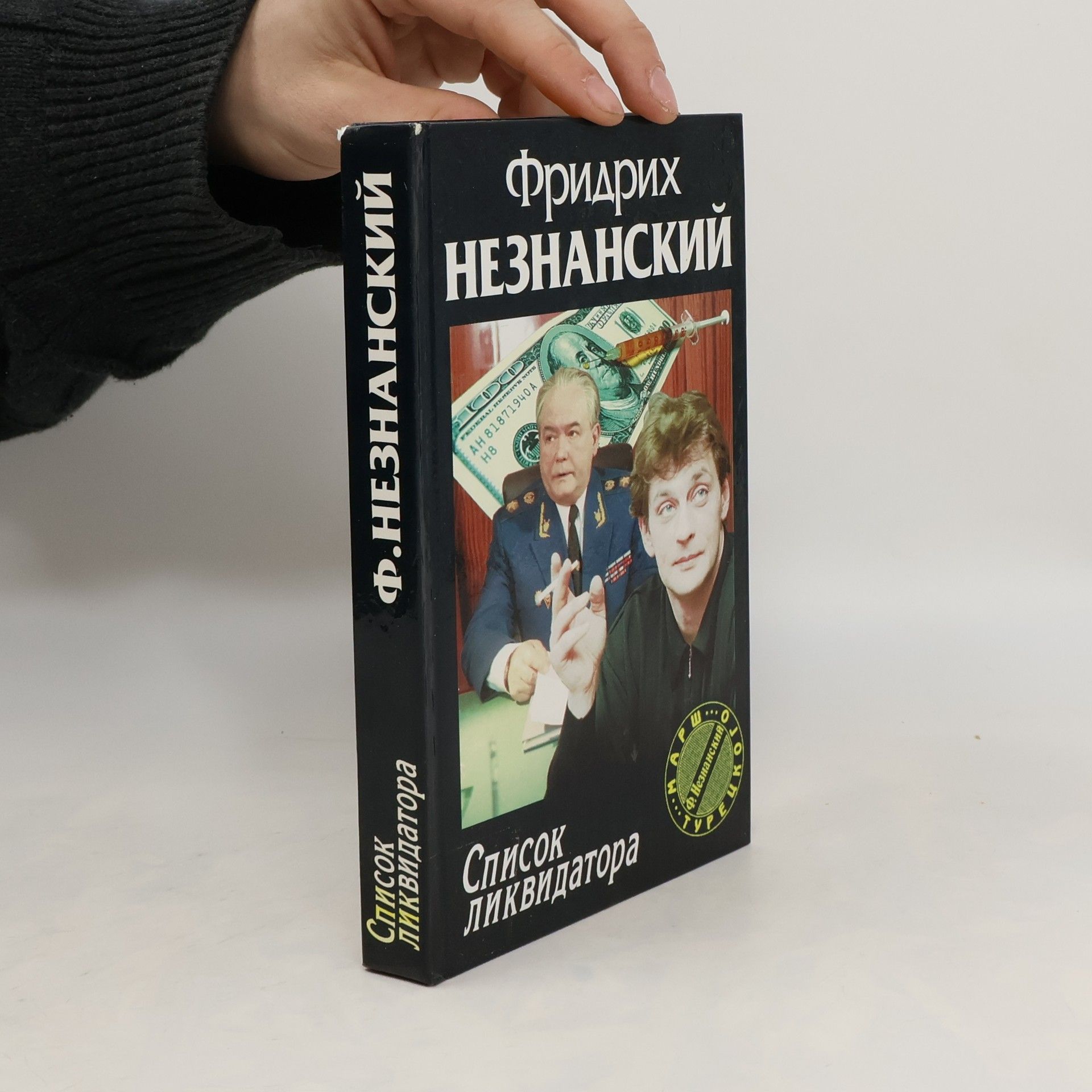 Фридрих Незнанский Список ликвидатора