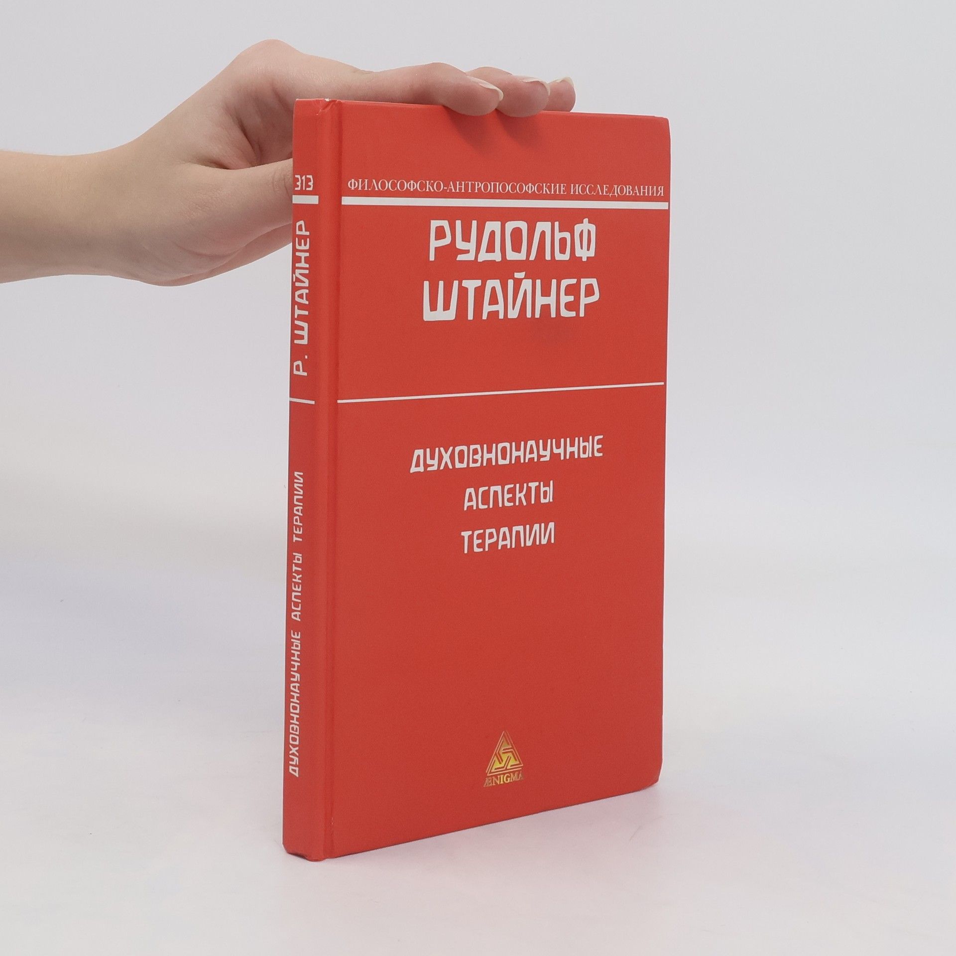 Rudolf Steinmer Духовнонаучные аспекты терапии