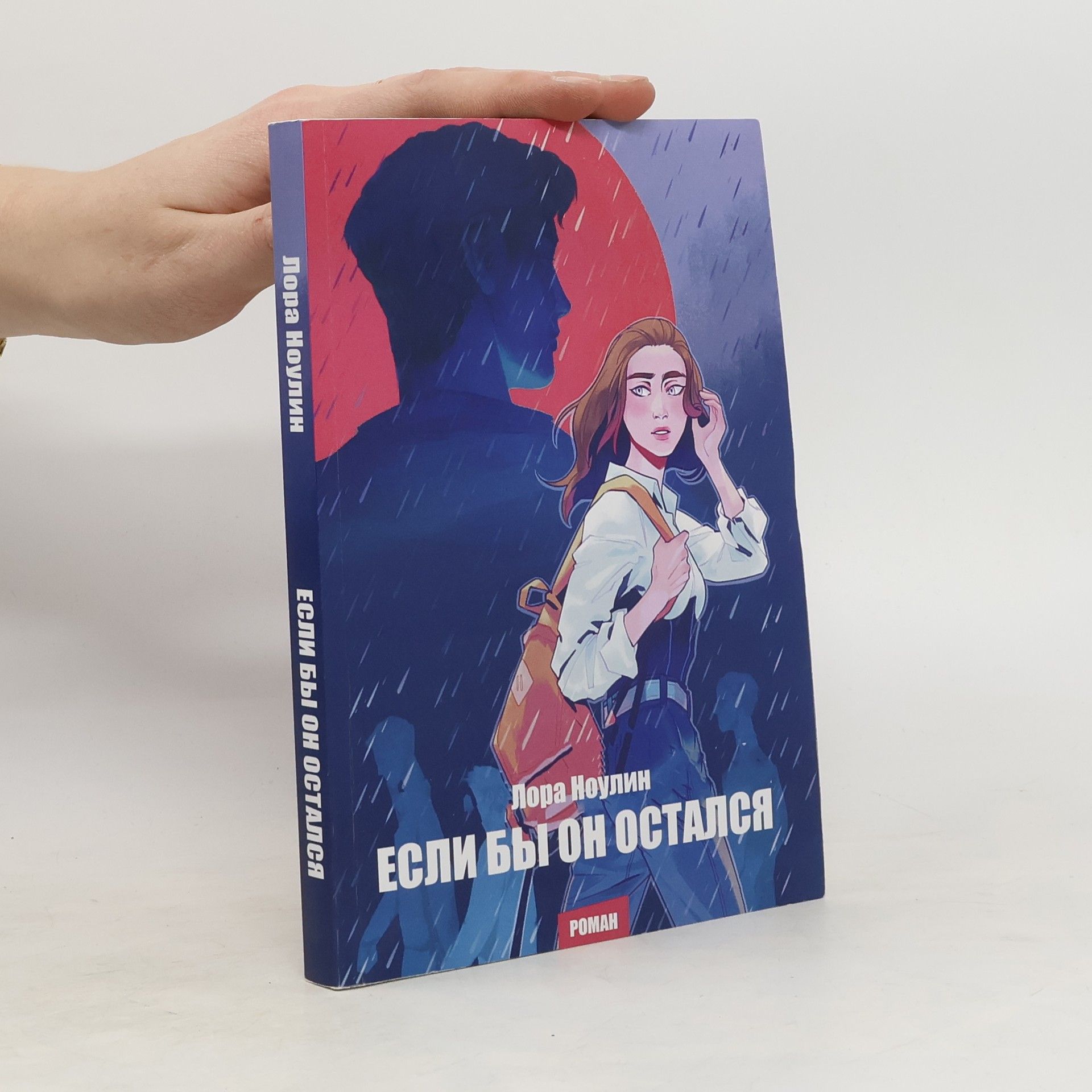 Noulin Lora Если Бы Он Остался