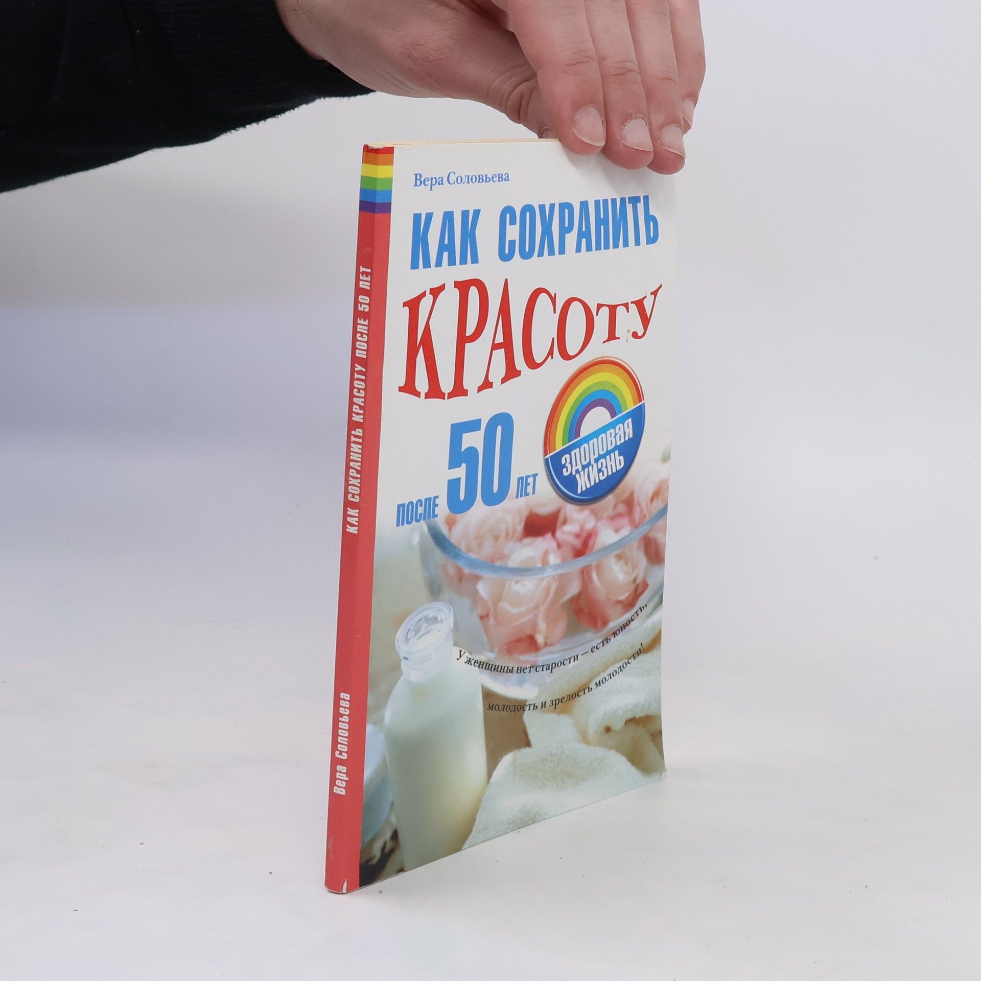 Věra Andrejevna Solovjová Как сохранить красоту после 50 лет