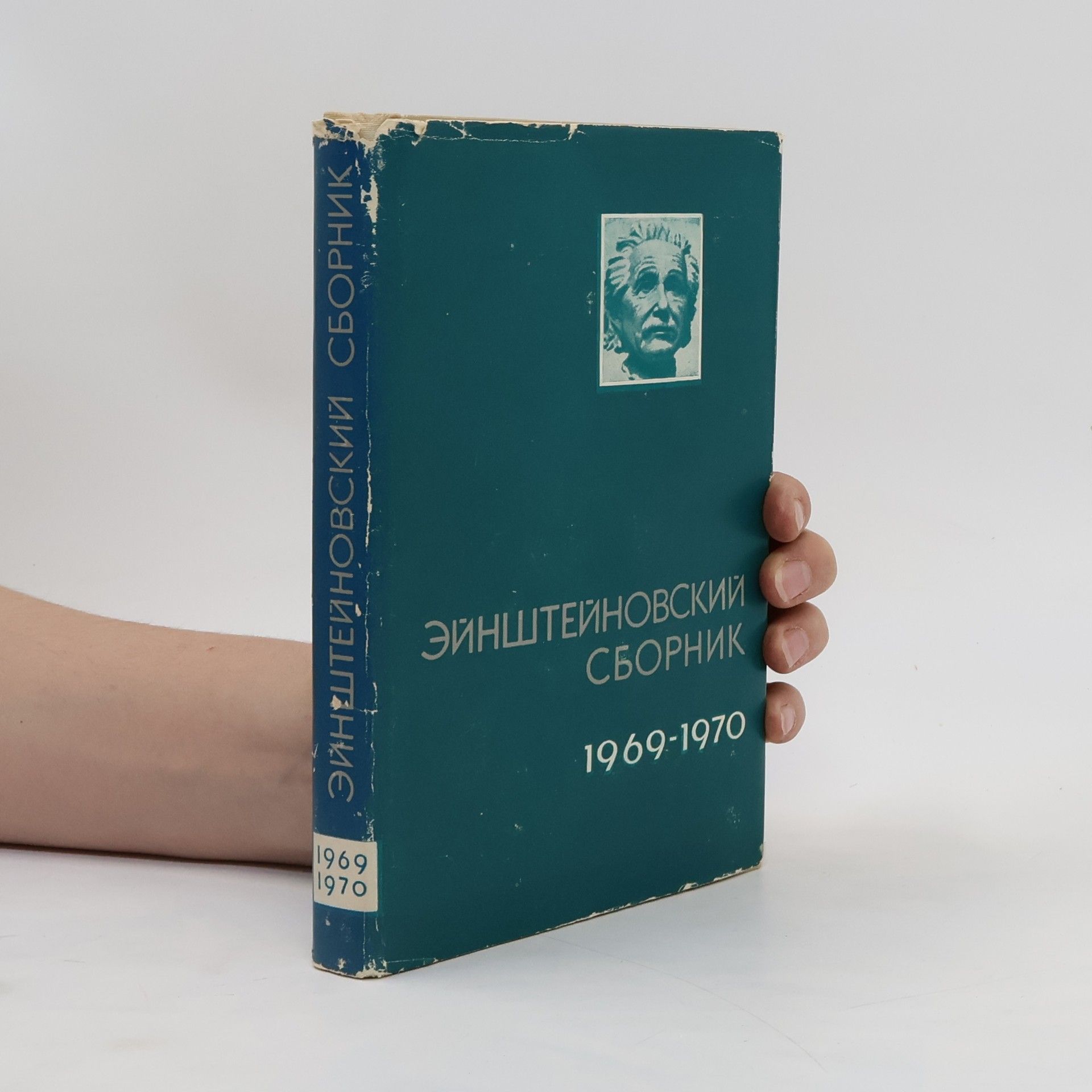 Collectif d'auteurs Эйнштейновский сборник, 1969-1970