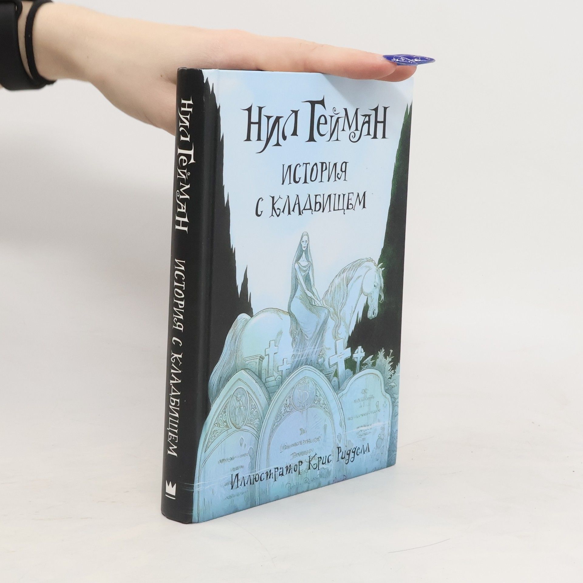 Neil Gaiman Историиа с кладбищем