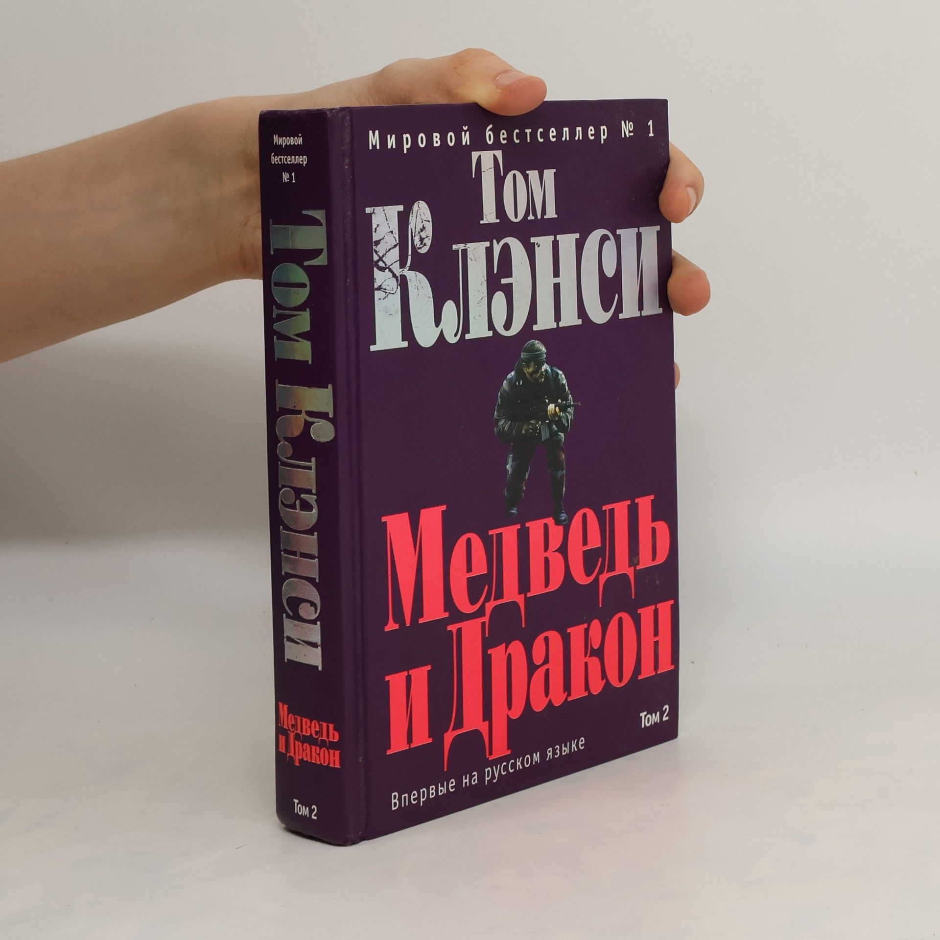 Tom Clancy Медведь и Дракон 2