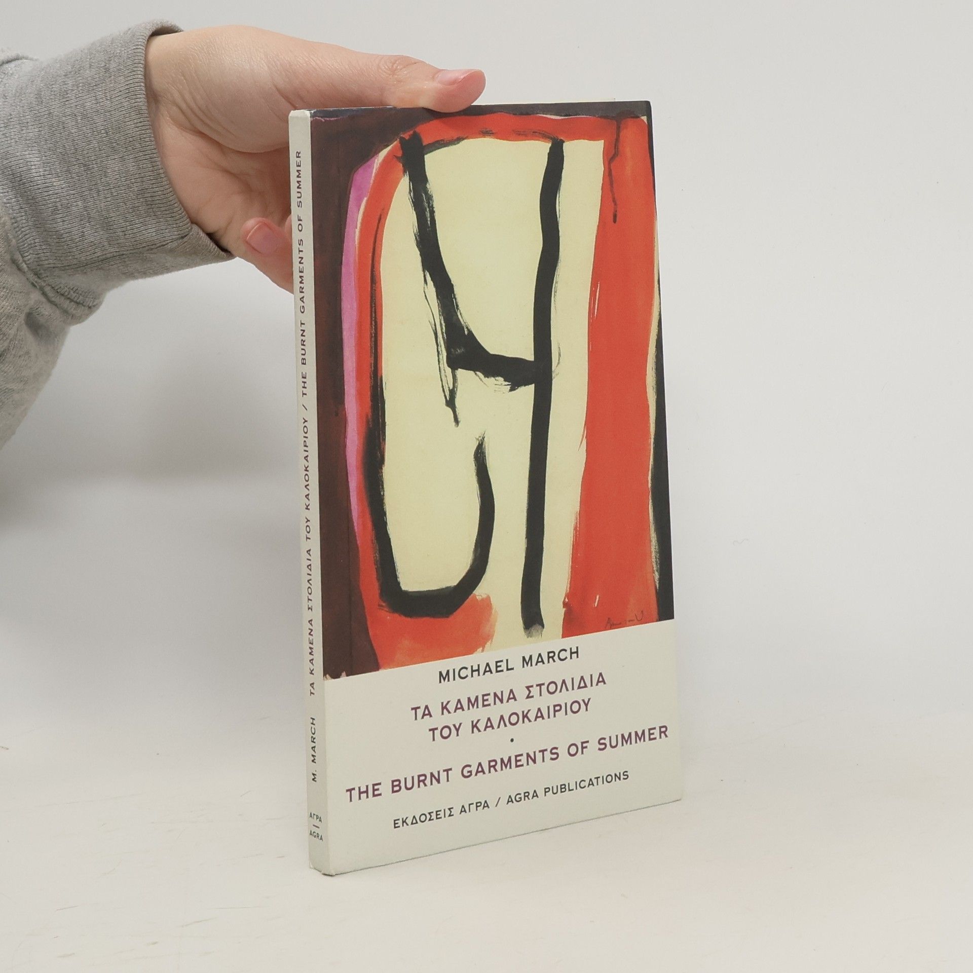 Michael March Τα καμένα στολίδια του καλοκαιριού. The Burnt Garments of Summer