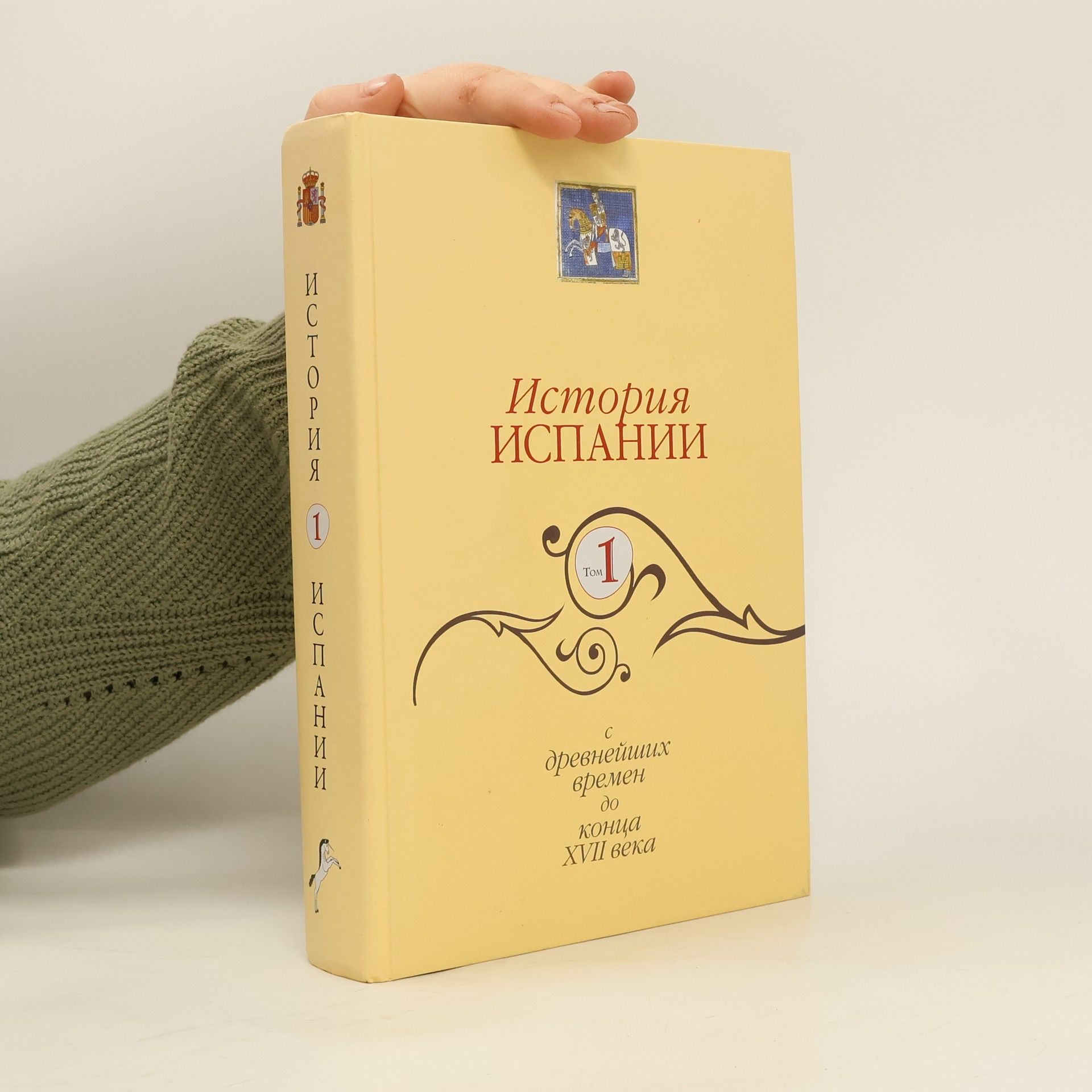 Autorenkollektiv История Испании 1. C древнейших времен до конца XVII века