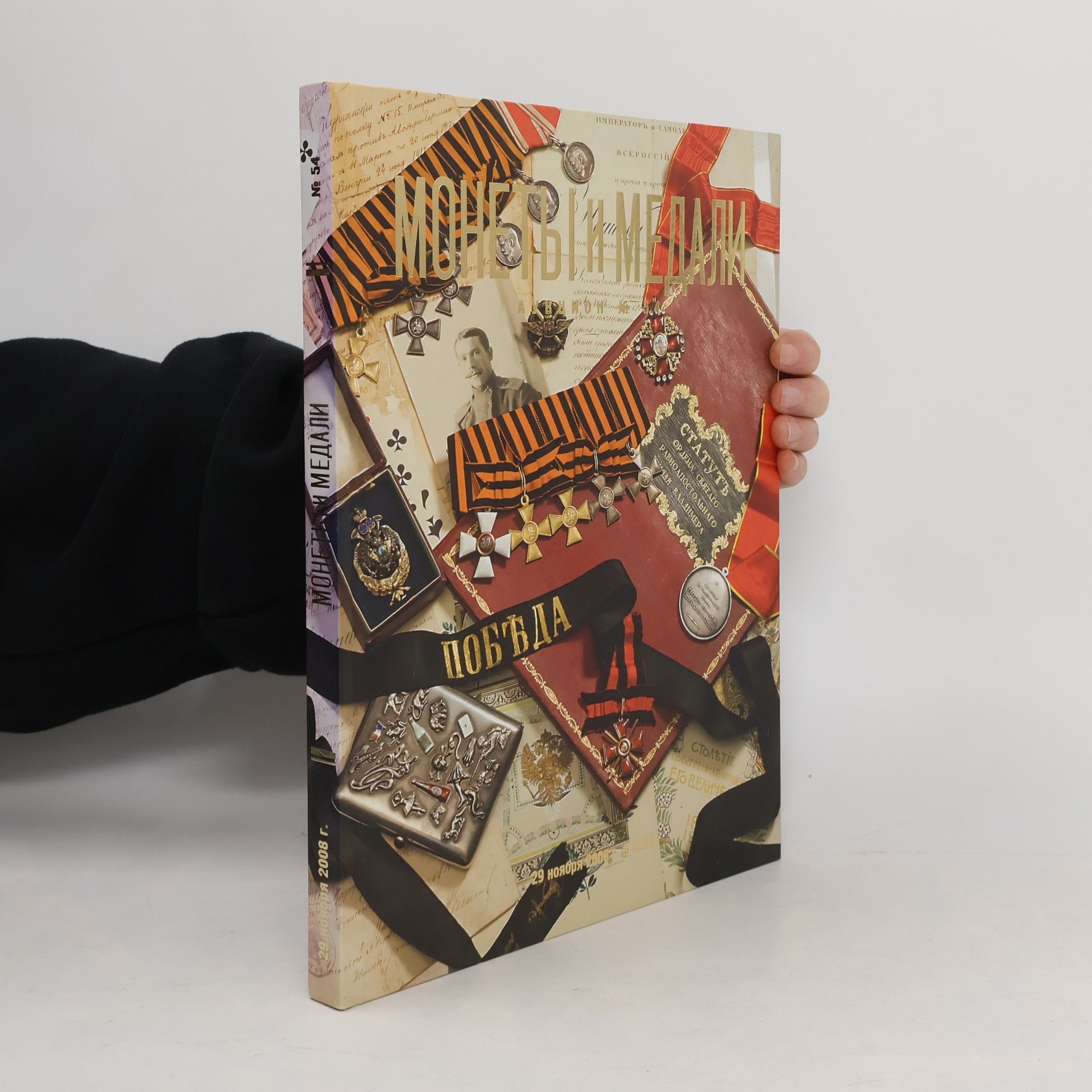 Collectif d'auteurs Монеты и Медали 54