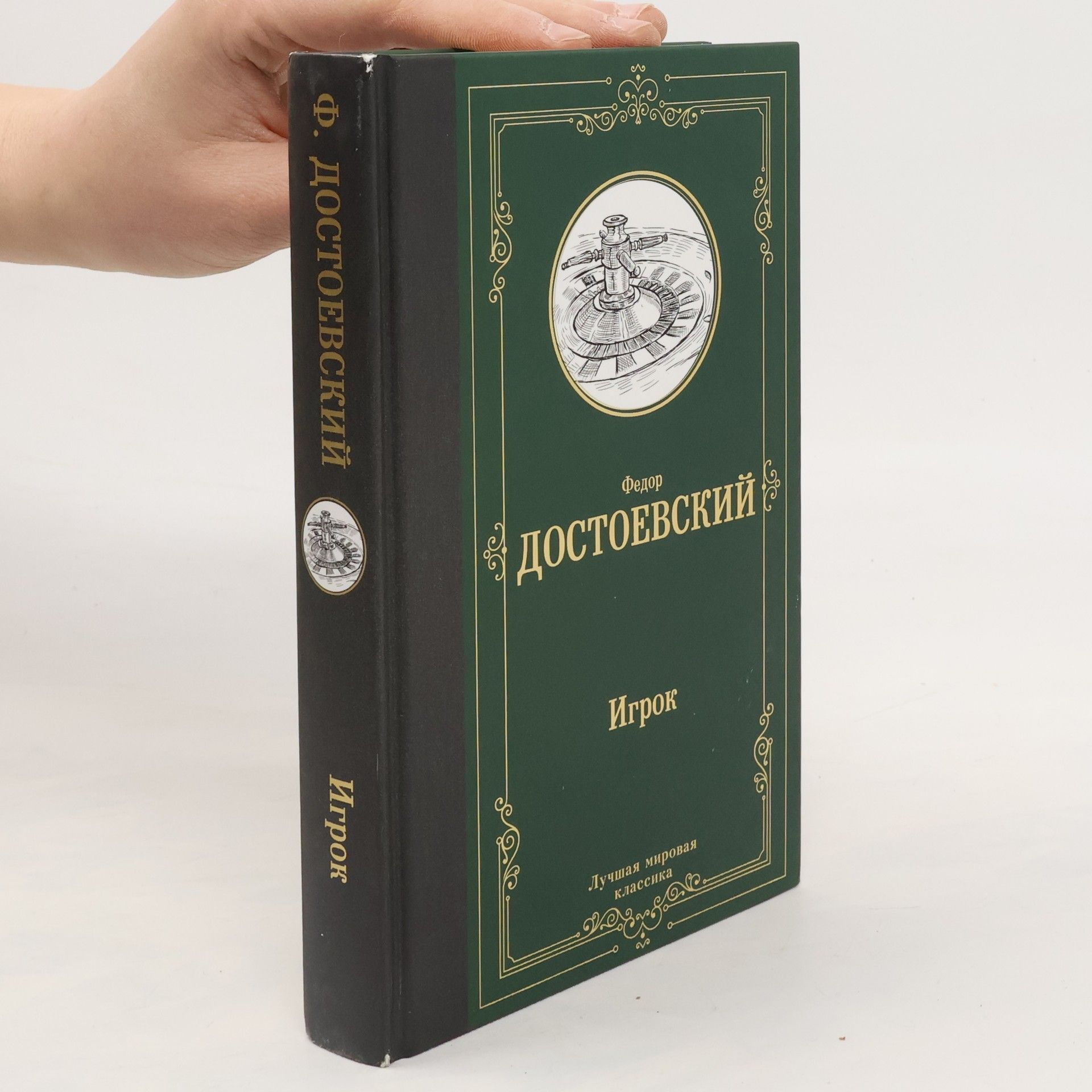 Fyodor Dostoyevsky Игрок