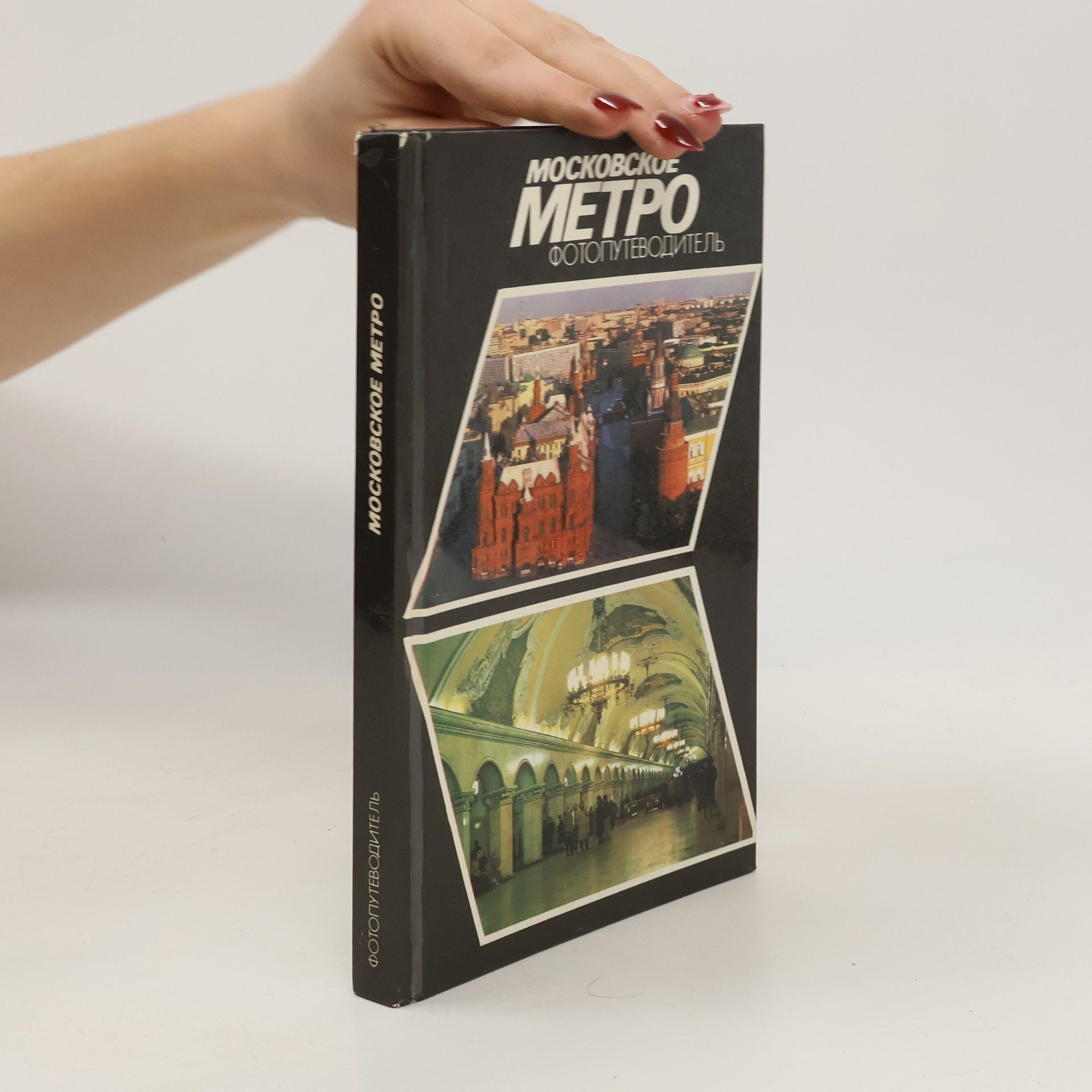 Auteurscollectief МОСКОВСКОЕ МЕТРО. ФОТОПУТЕВОДИТЕЛЬ