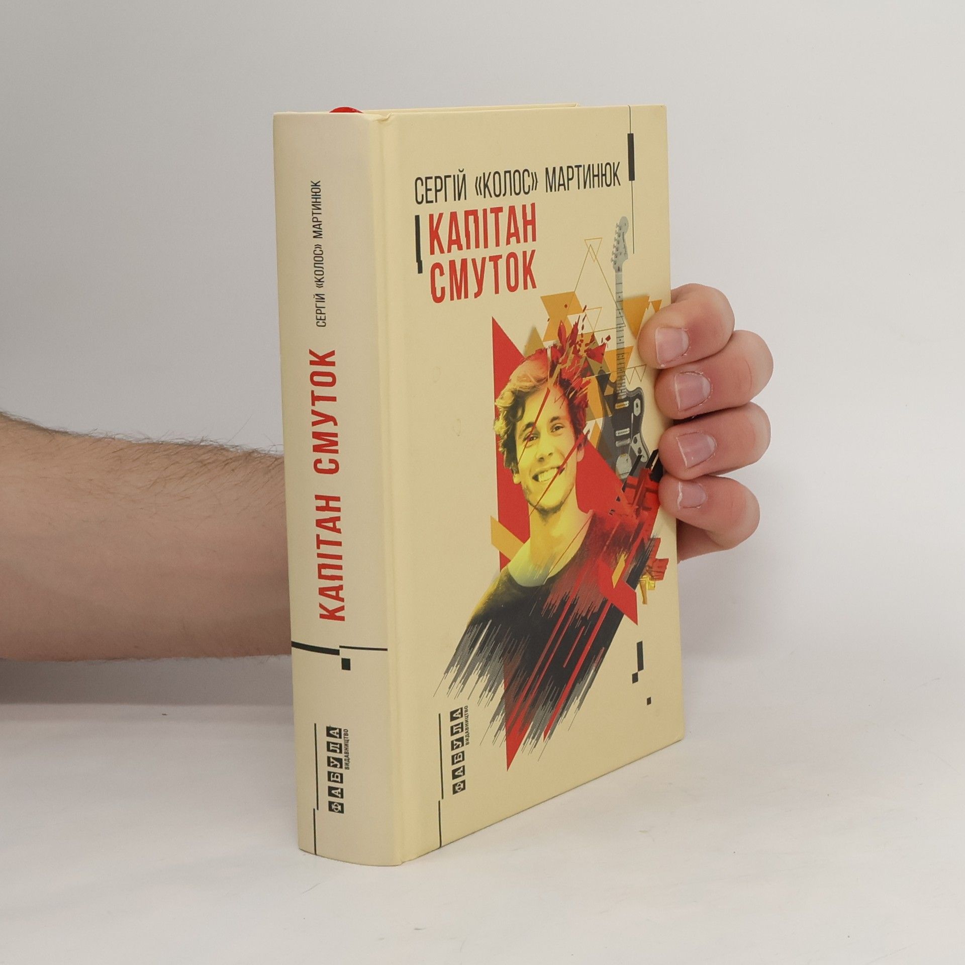 Сергій Мартинюк Капітан Смуток