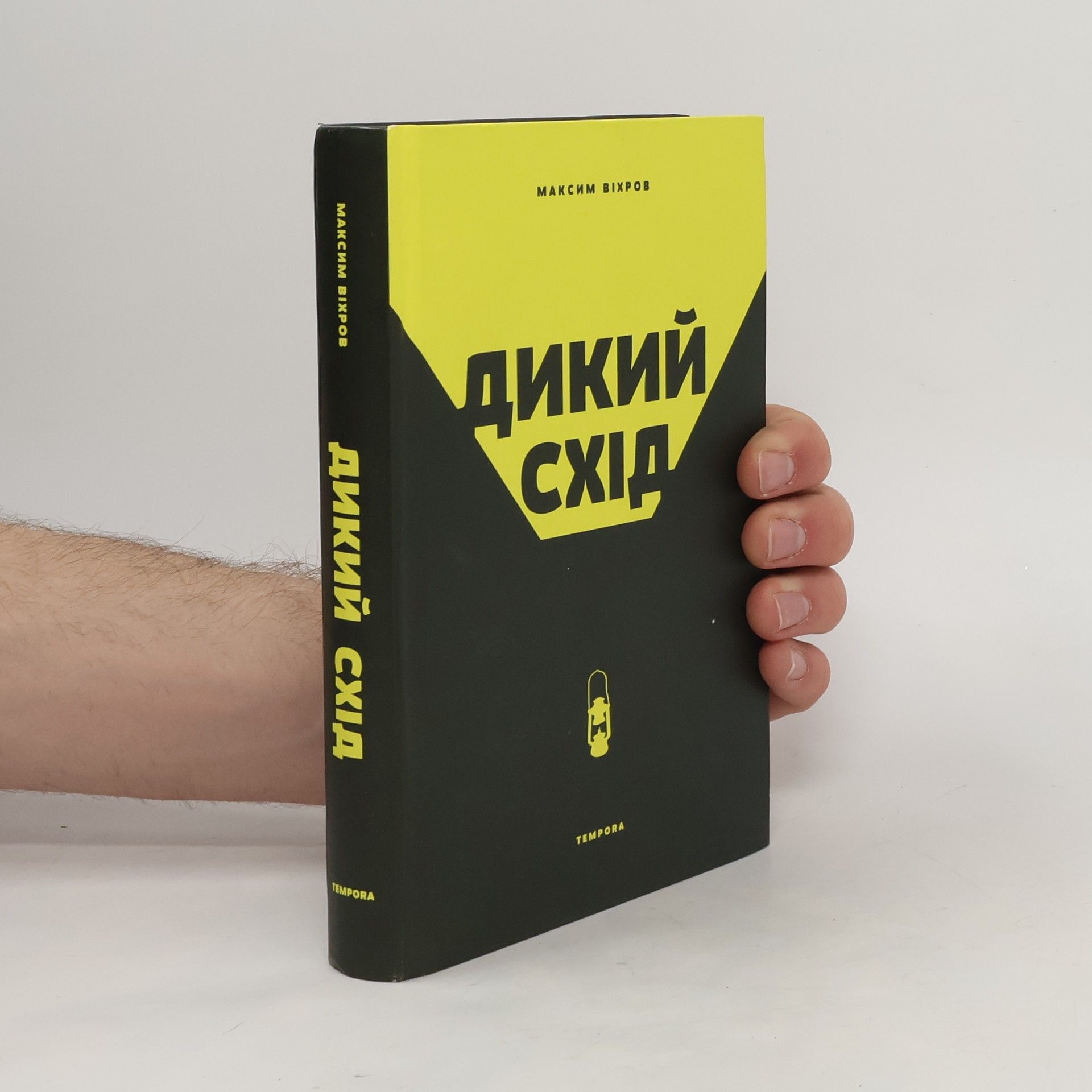 Максим Віхров Дикий Схід