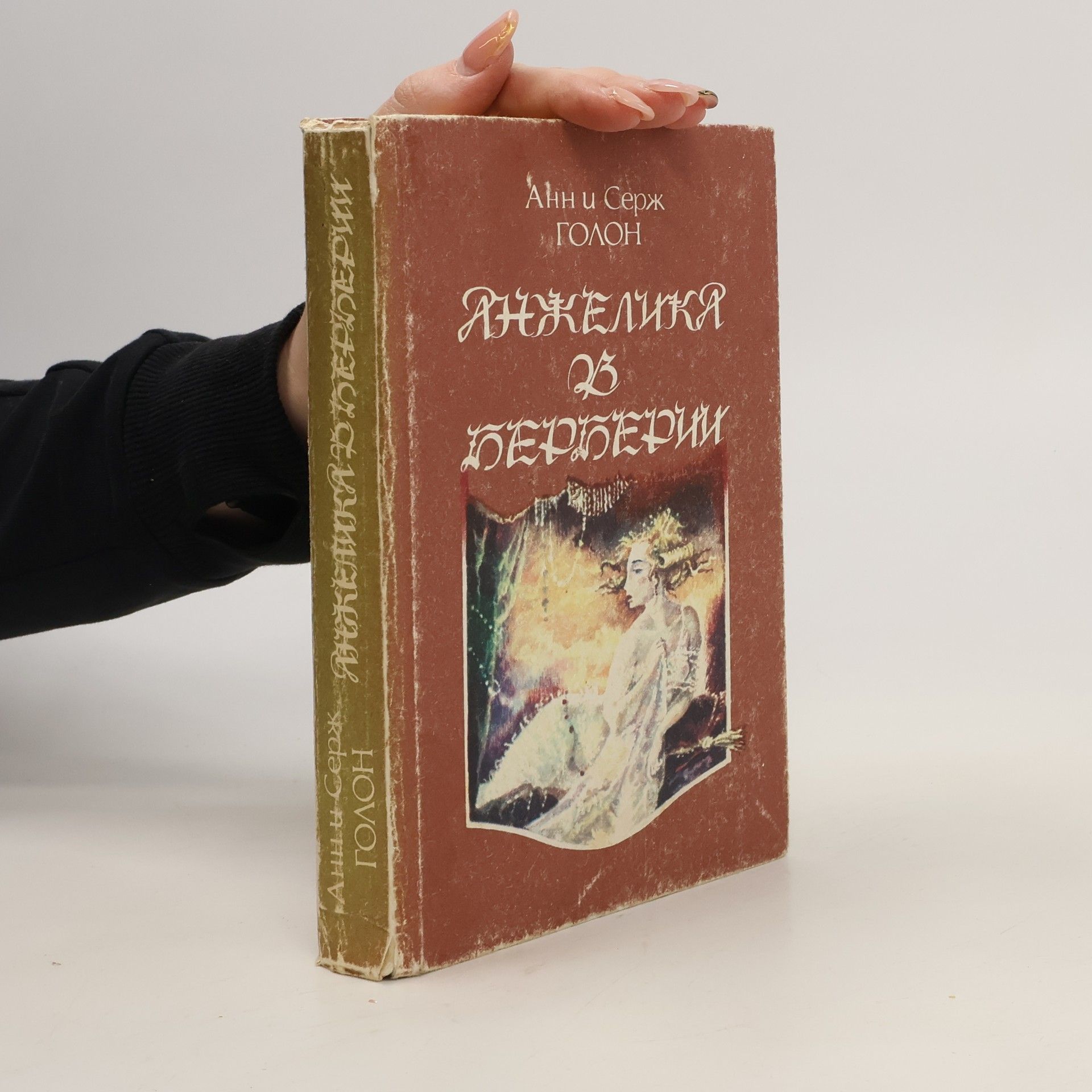Anne Golon Анжелика в Берберии