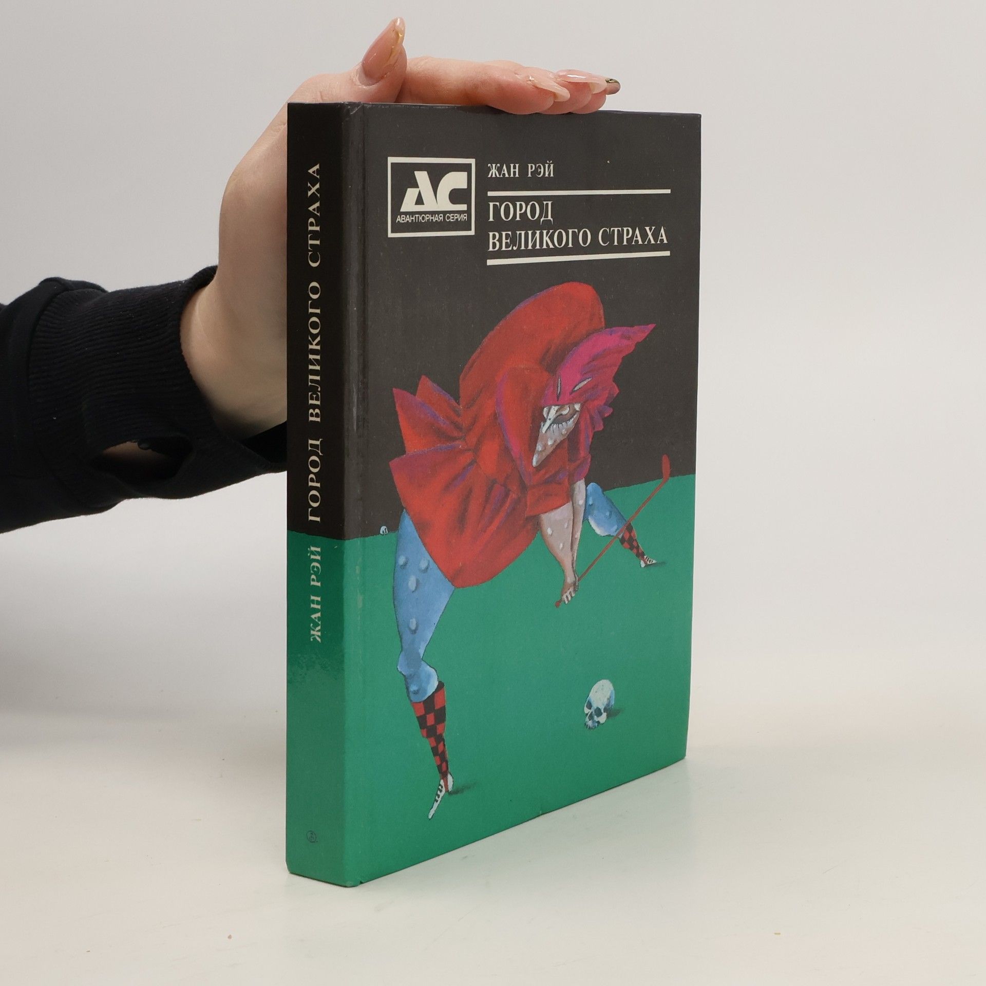 Жан Рэй Город великого страха