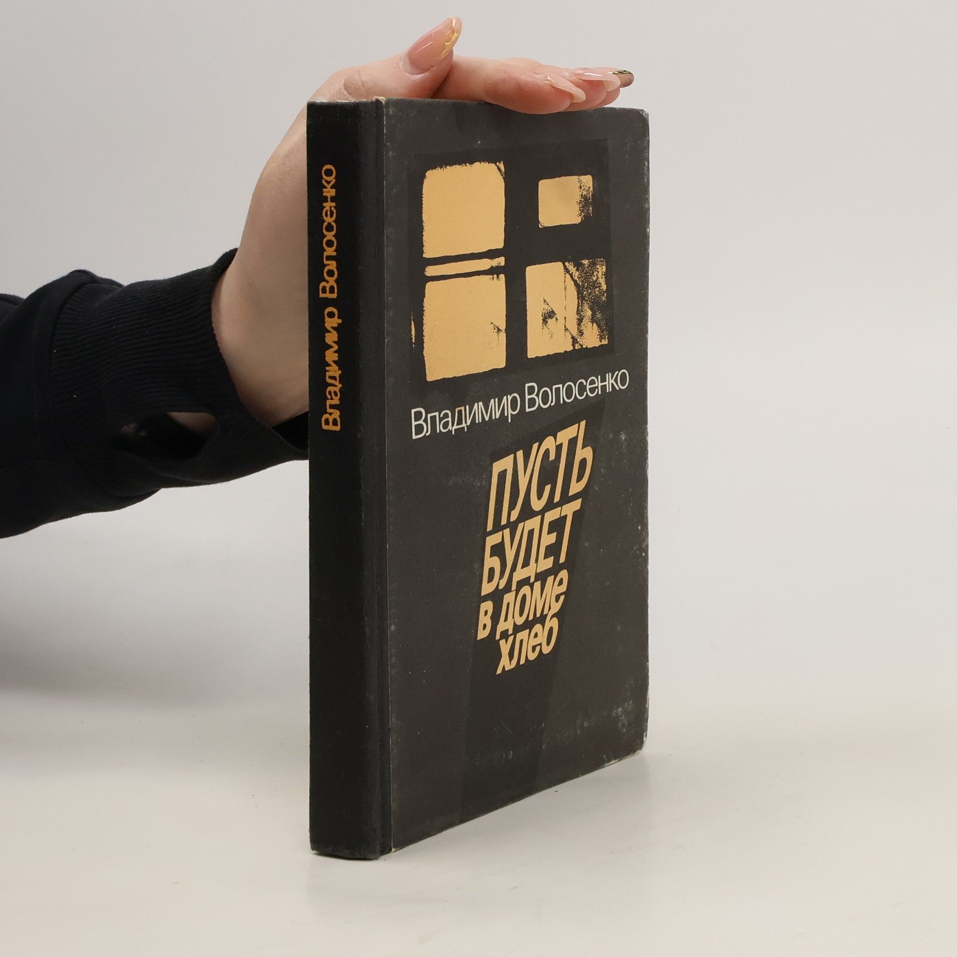 Владимир Волосенко Пусть будет в доме хлеб