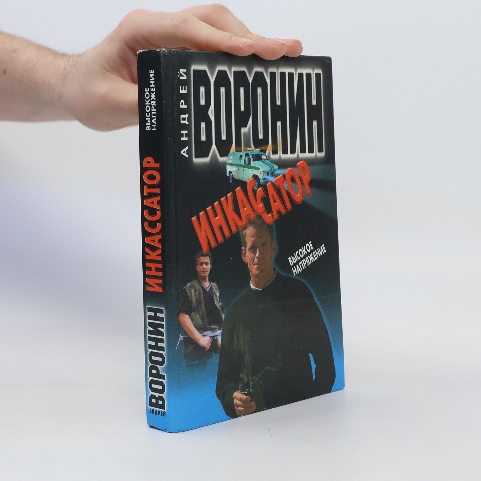 Andrej Voronin Инкассатор. Inkassator