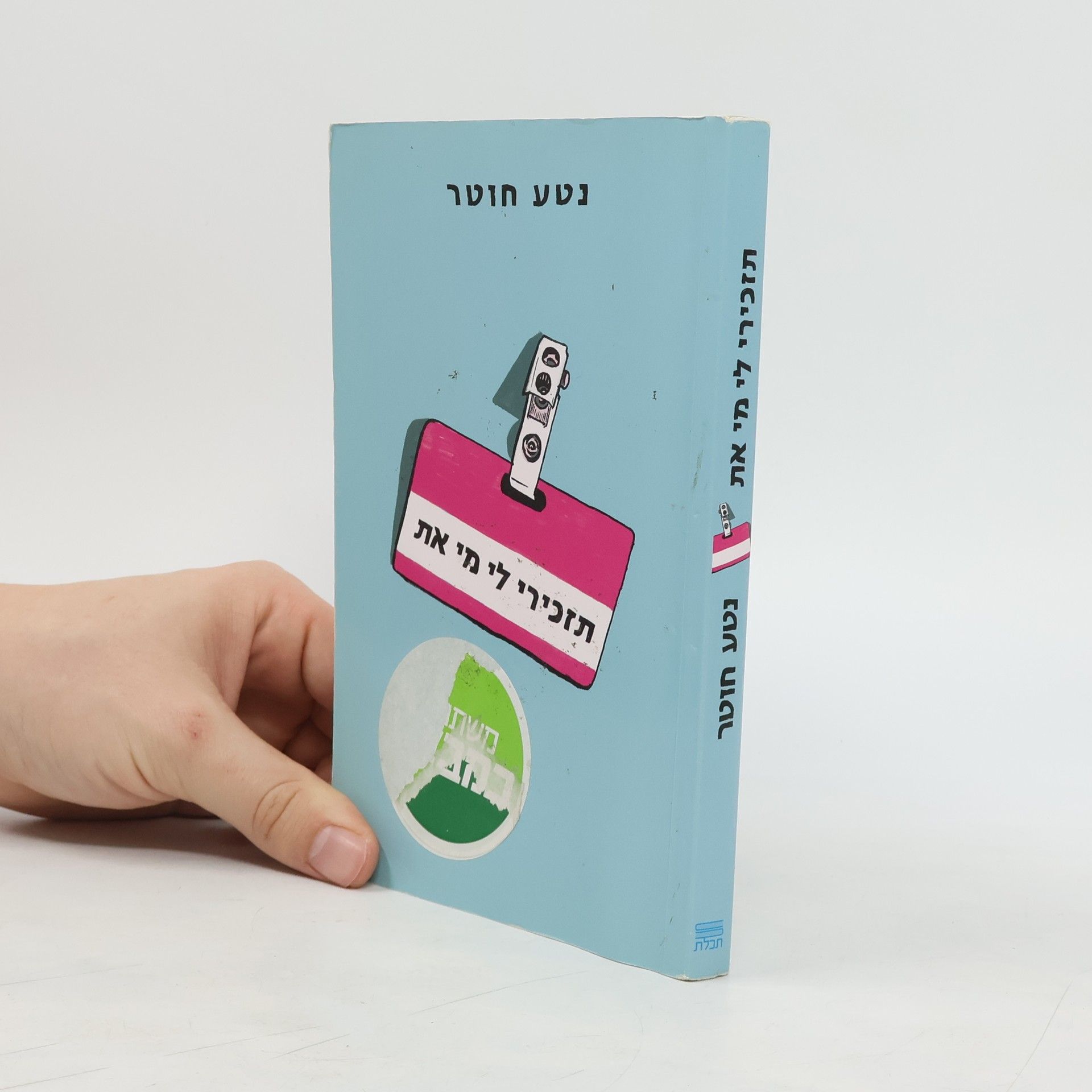 Neta Hotar תזכירי לי מי את