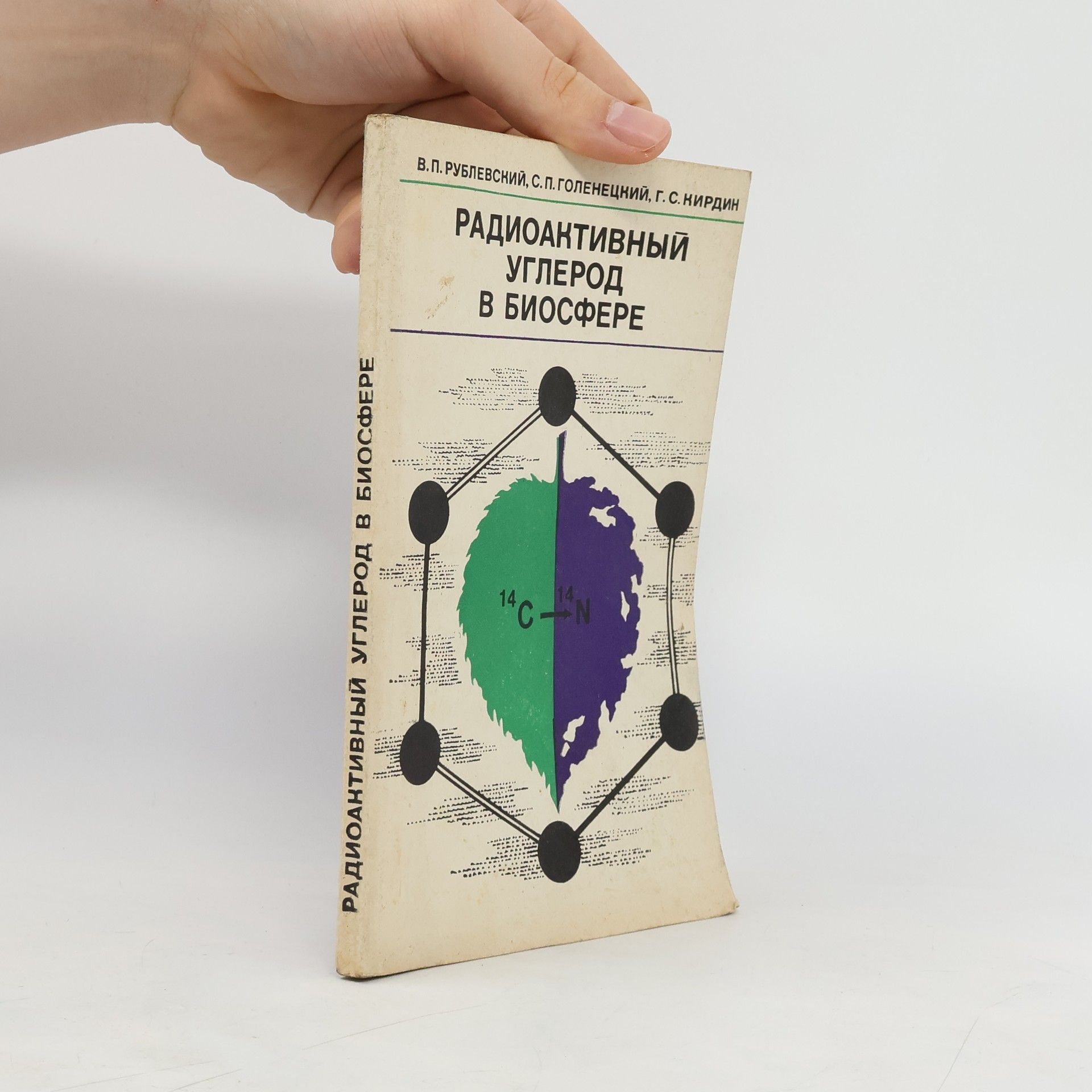 Vladimir Petrovič Rublevskij Радиоактивный углерод в биосфере