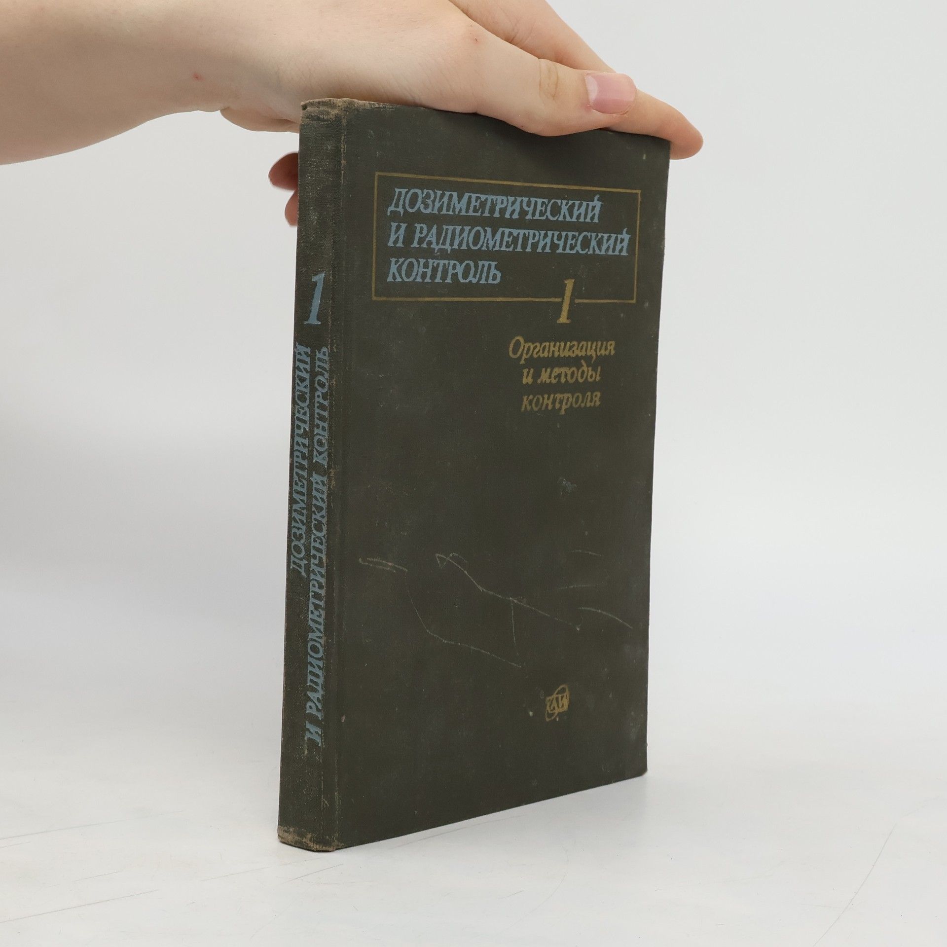 Collectif d'auteurs Дозиметрический и радиометрический контроль 1. Организация и методы контроля