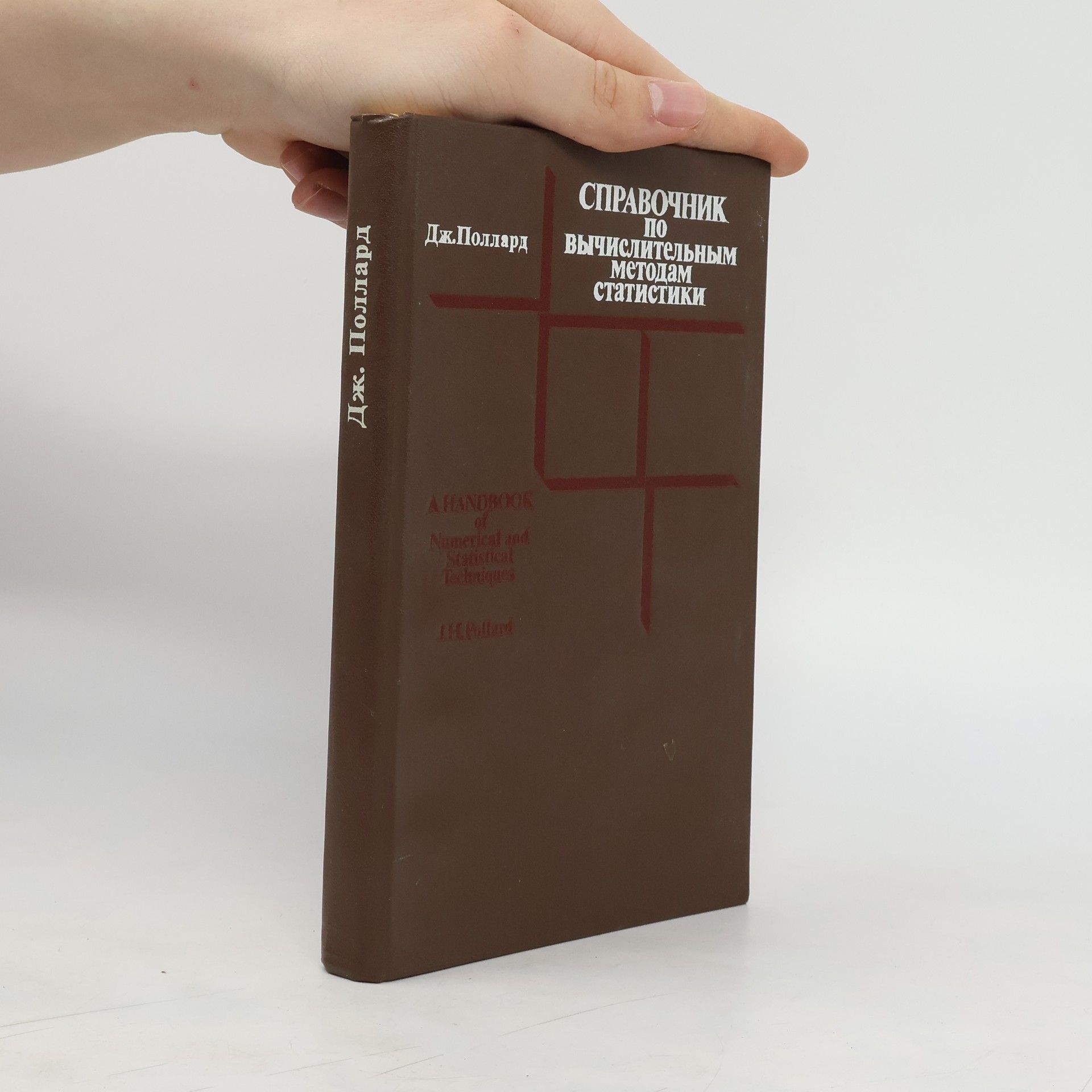A. J. Pollard Справочник по вычислительным методам статистики / A Handbook of Numerical and Statistical Techniques