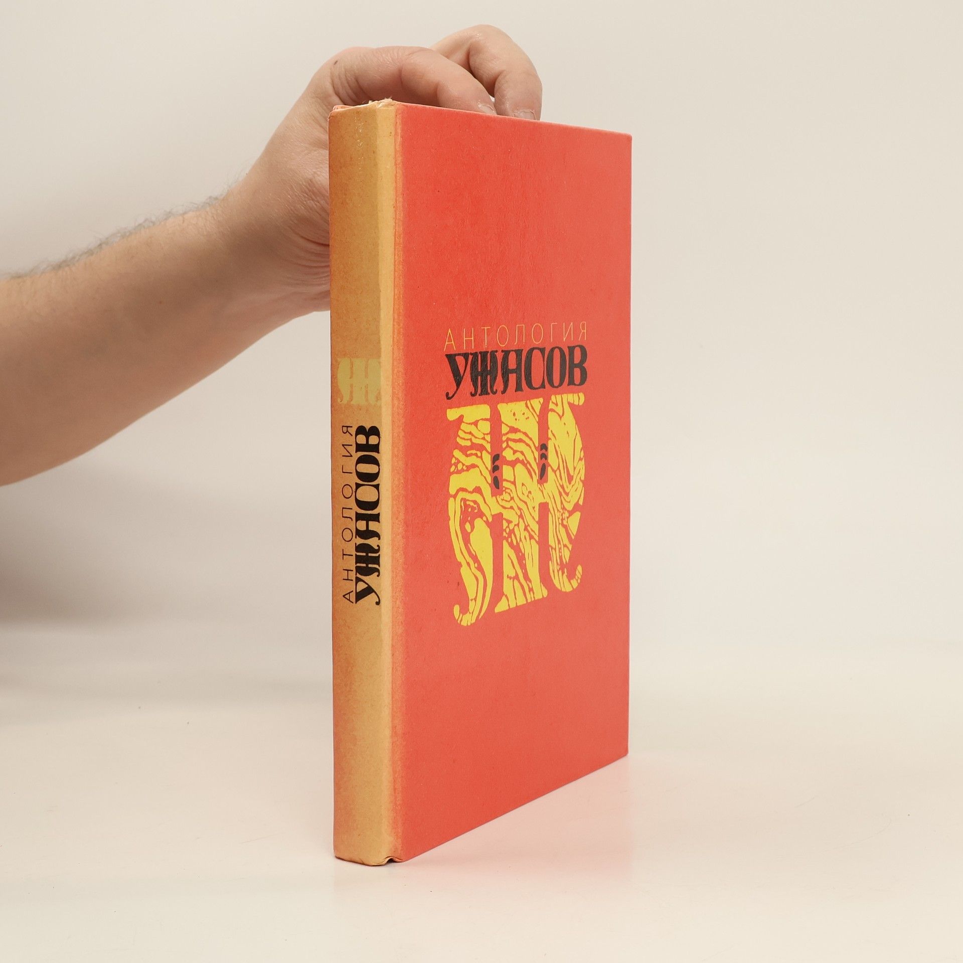 Autorenkollektiv Антология ужасов. том 2