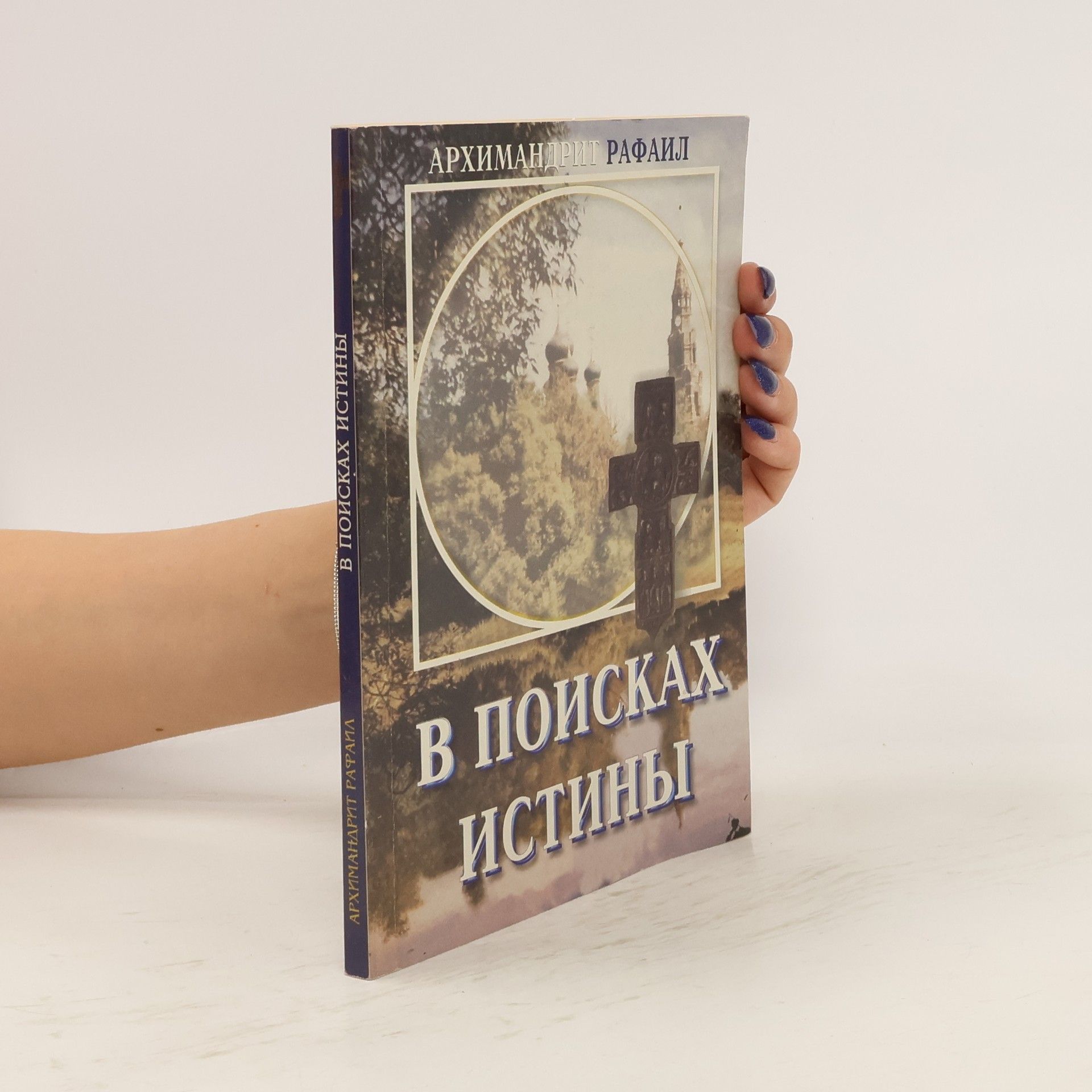 Rafail Hieromonk В поисках истины. Беседы о духовной жизни