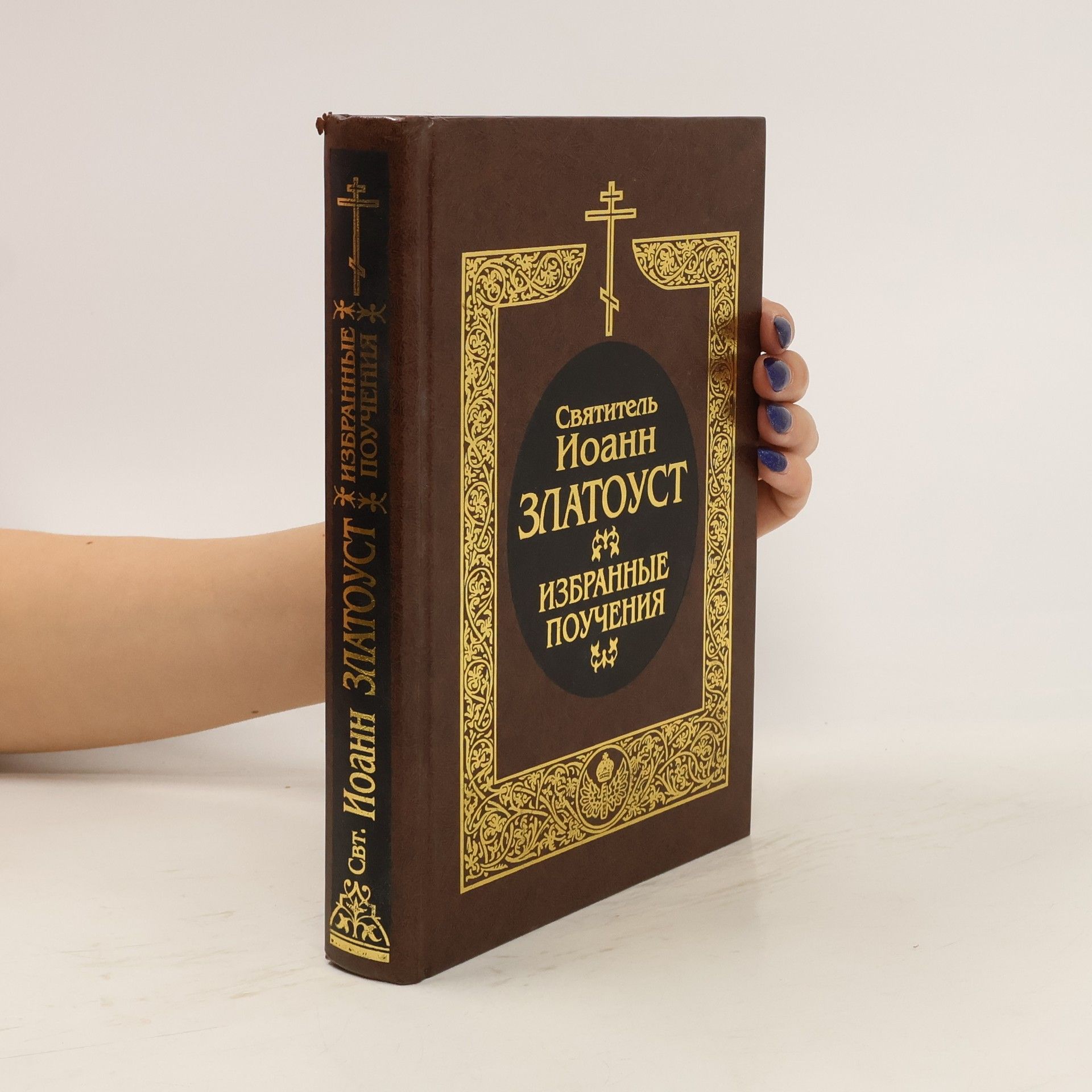 Svyatitel' Ioann Zlatoust Избранные поучения