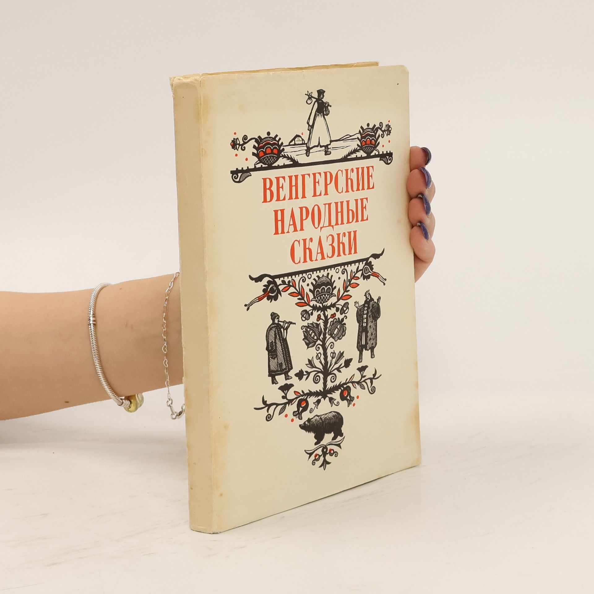 Autorenkollektiv Венгерские народные сказки