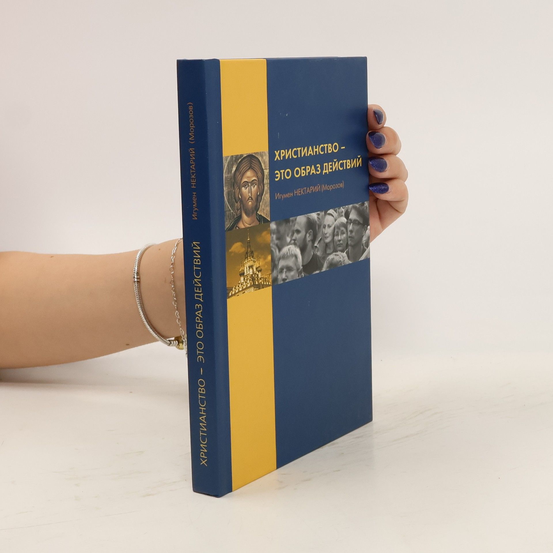 Нектарий Морозов Христианство-это образ действий