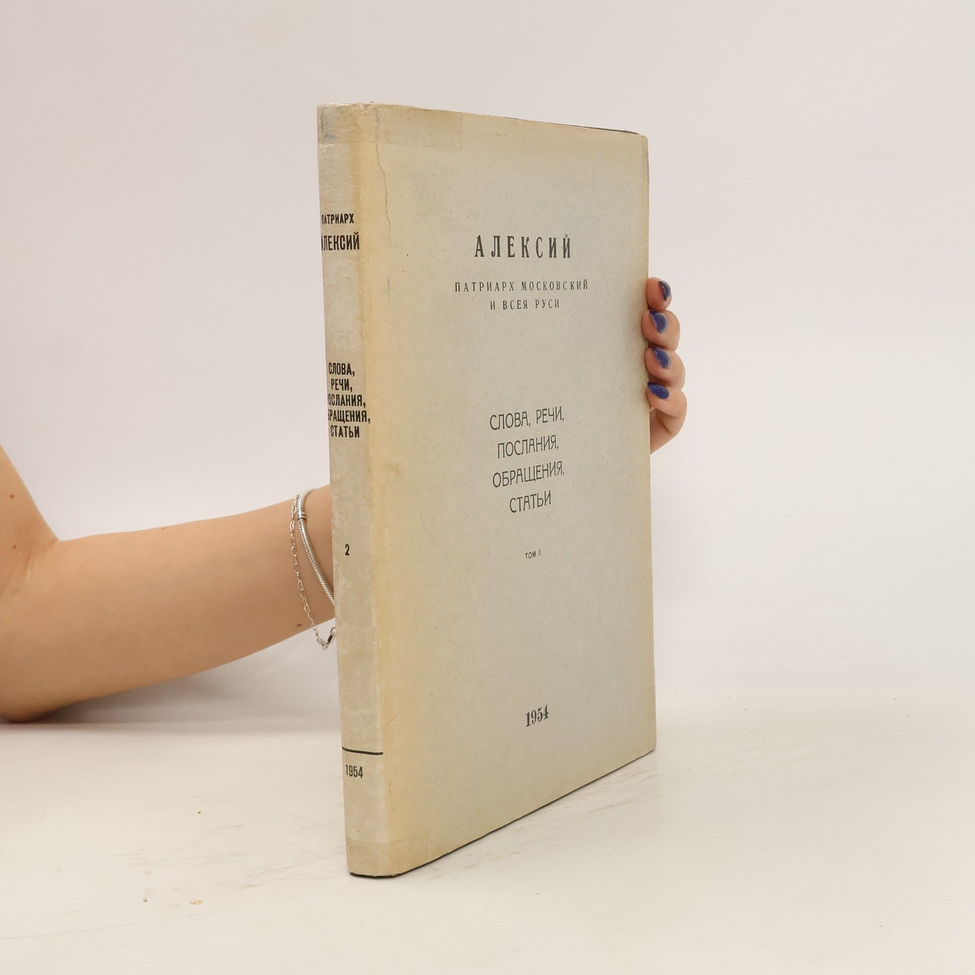 Autorenkollektiv Слова, речи, послания, обращения, статьи (1948-1954)