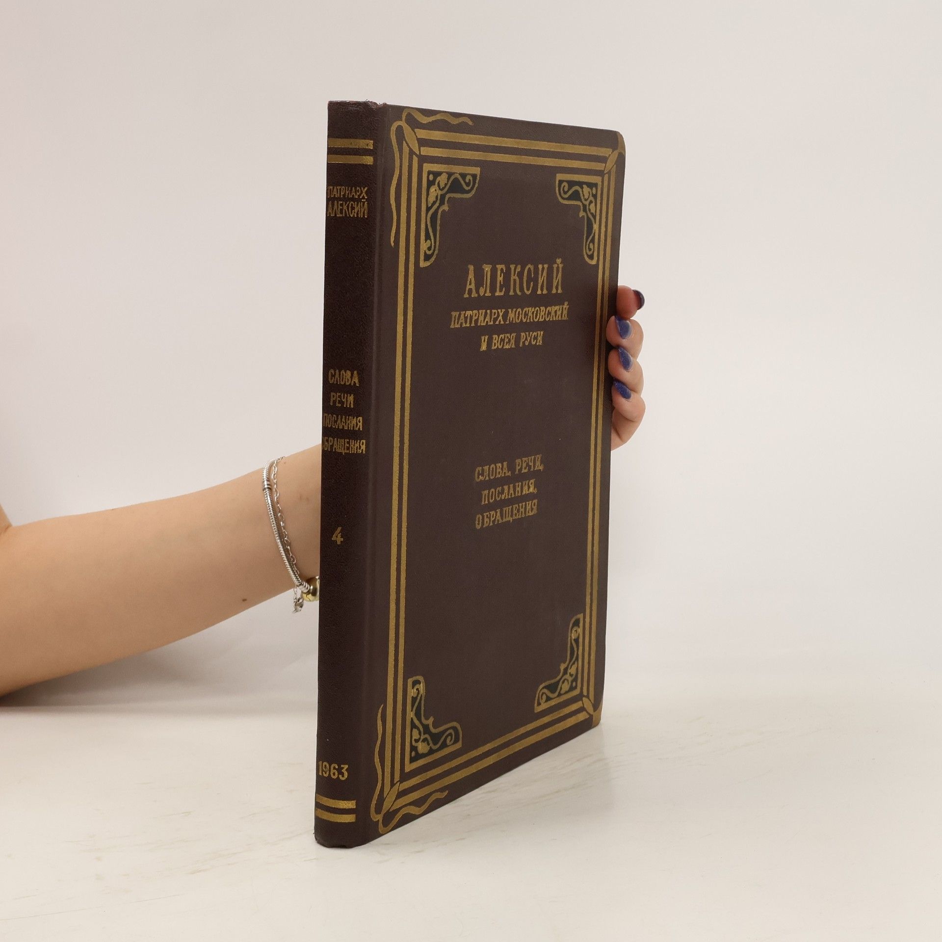 Autorenkollektiv Слова, речи, послания, обращения (1957-1963)