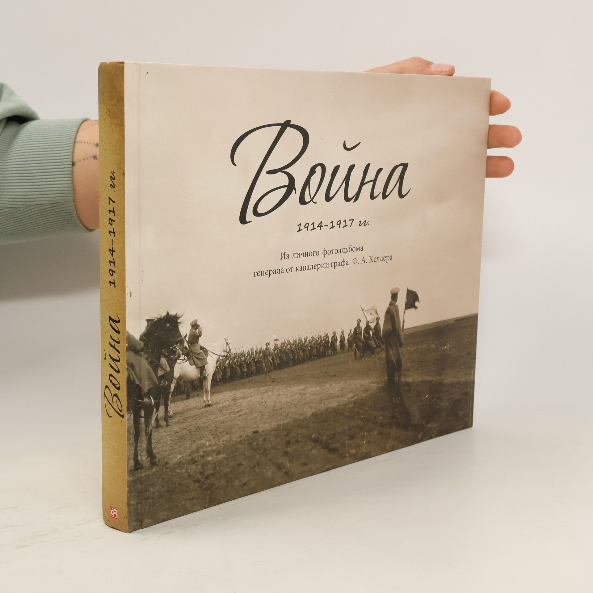 Autorenkollektiv Война 1914-1917. Vojjna 1914-1917