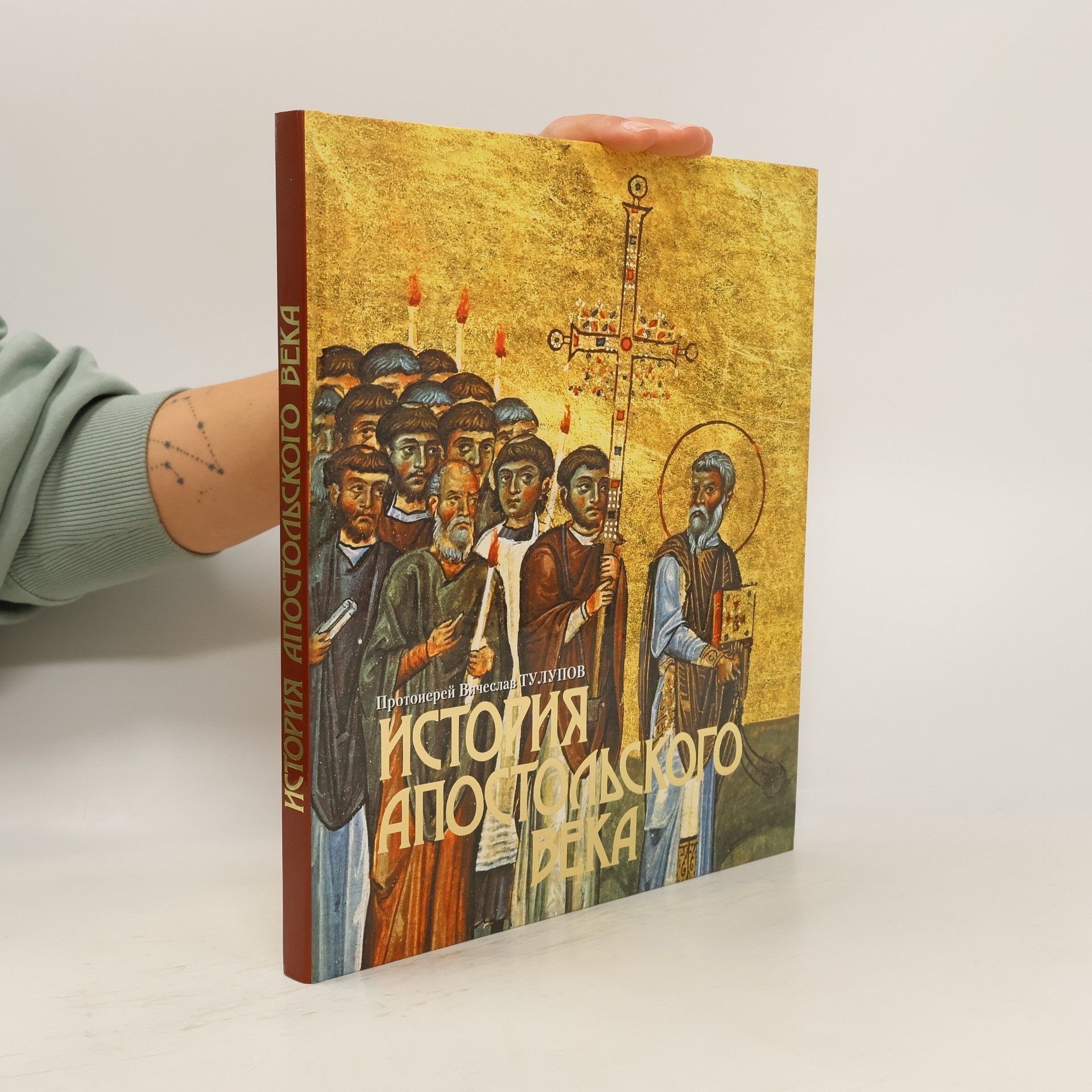 Вячеслав Тулупов История апостольского века