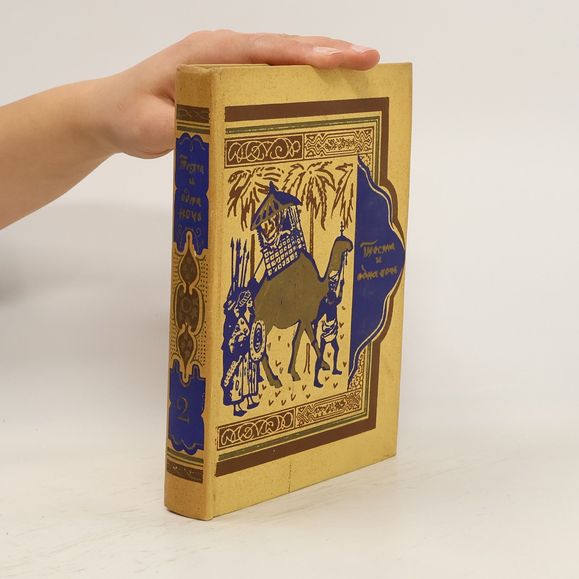 Autorenkollektiv Книга тысячи и одной ночи 2