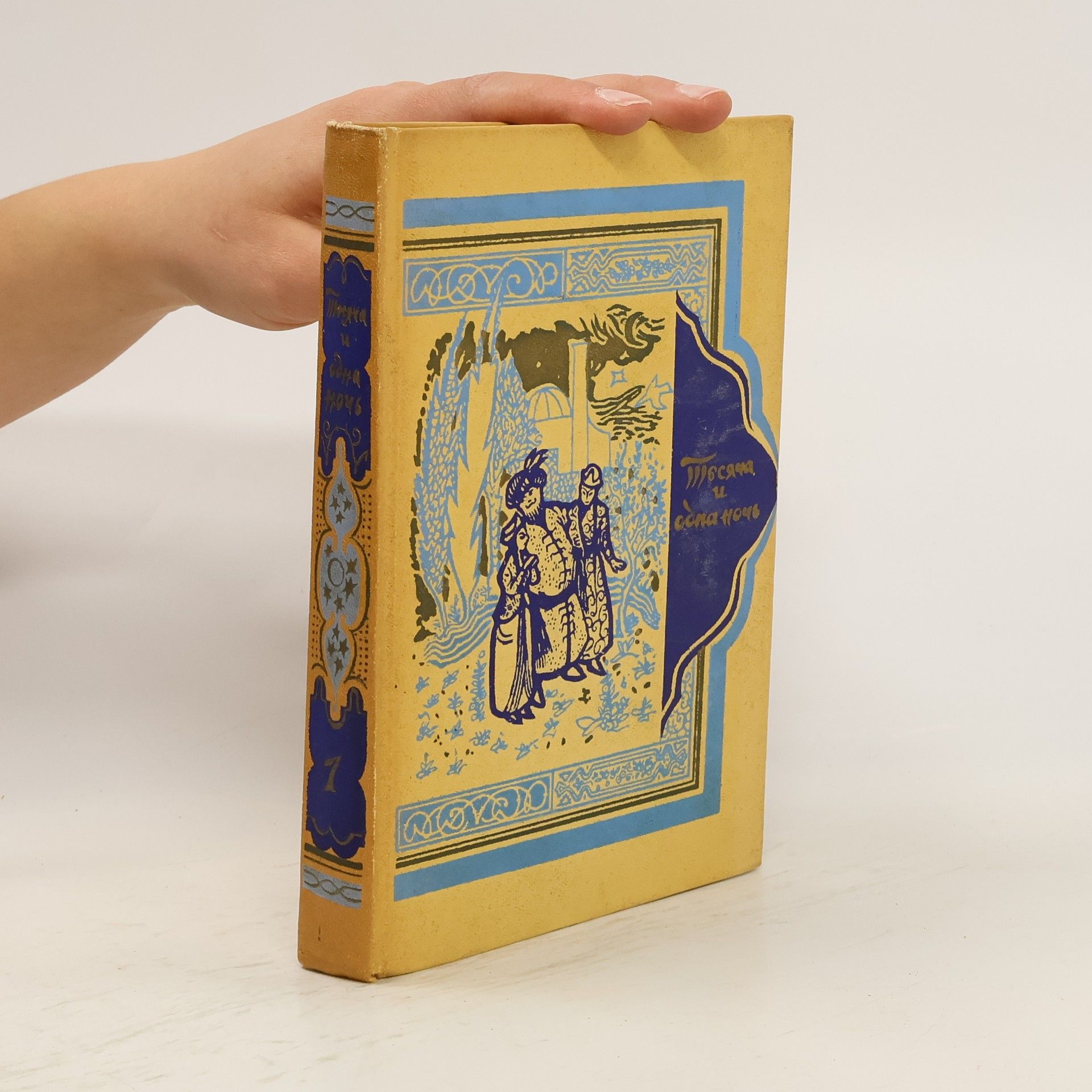 Autorenkollektiv Книга тысячи и одной ночи 1