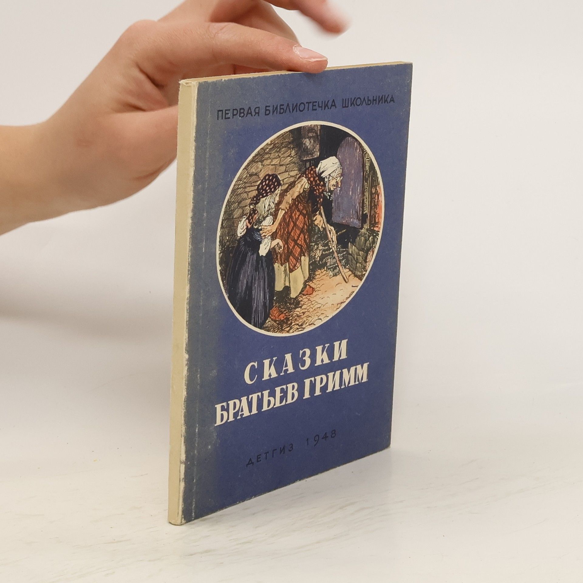 Jacob Ludwig Karl Grimm Первая библиотечка школьника. Сказки Братьев Гримм