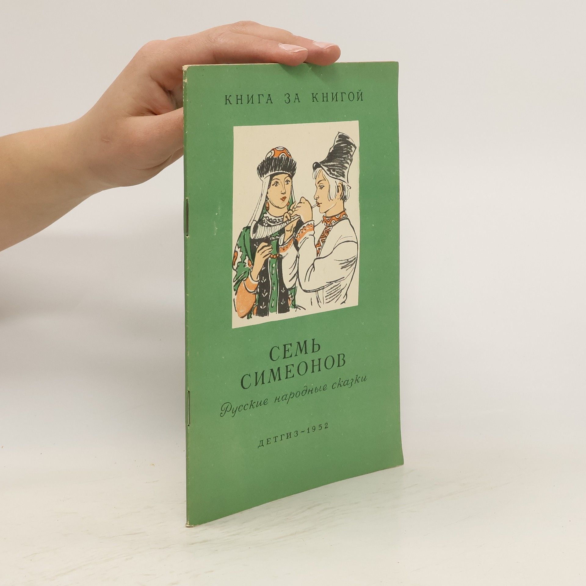 Autorenkollektiv Семь Симеонов. Русские народные сказки